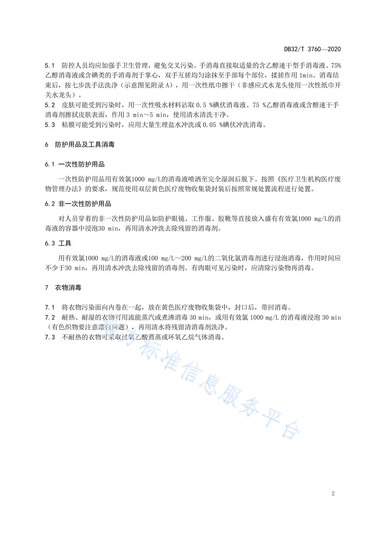 新型冠状病毒肺炎疫情防控  防控人员消毒技术规范