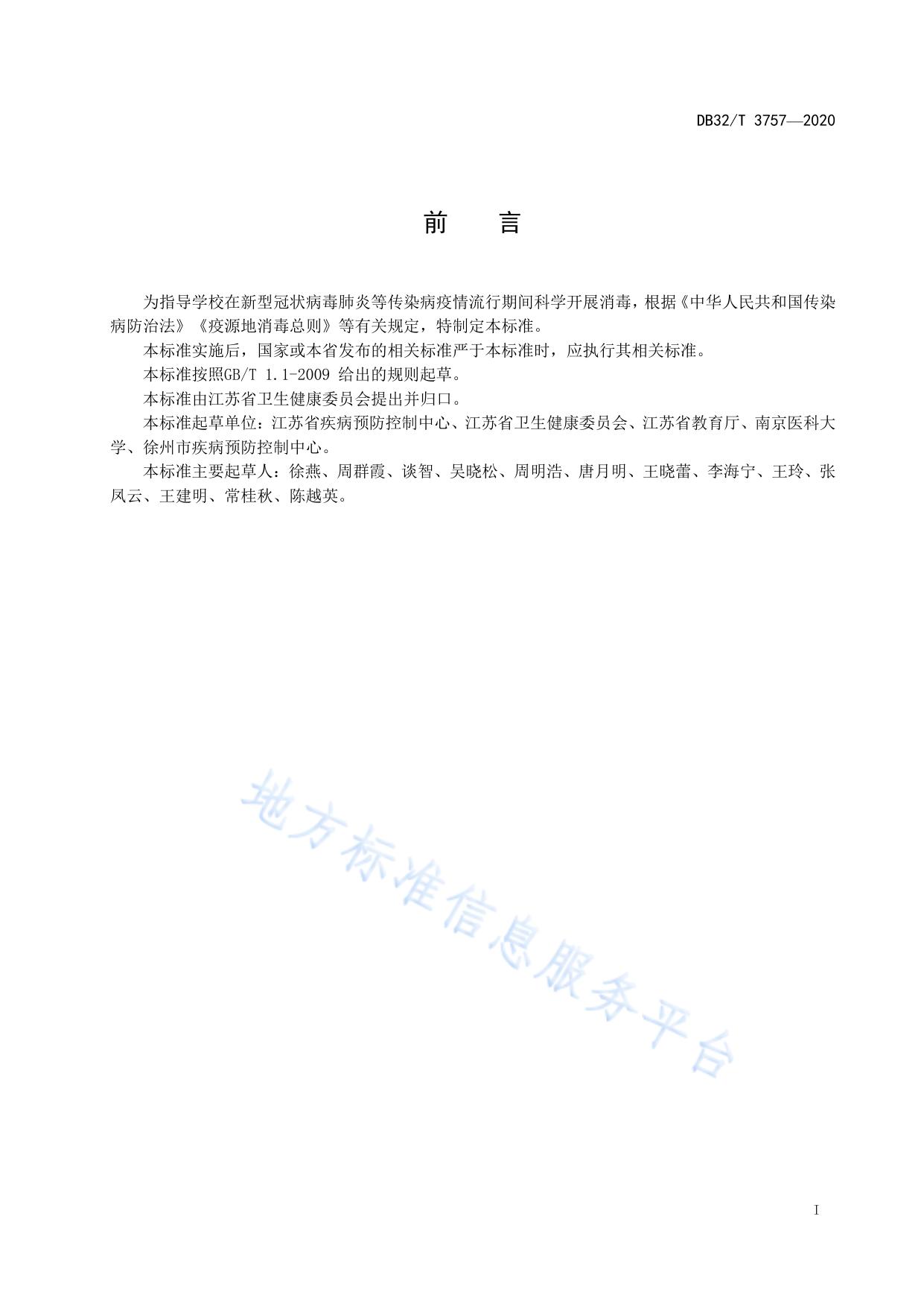 新型冠状病毒肺炎疫情防控  学校消毒技术规范