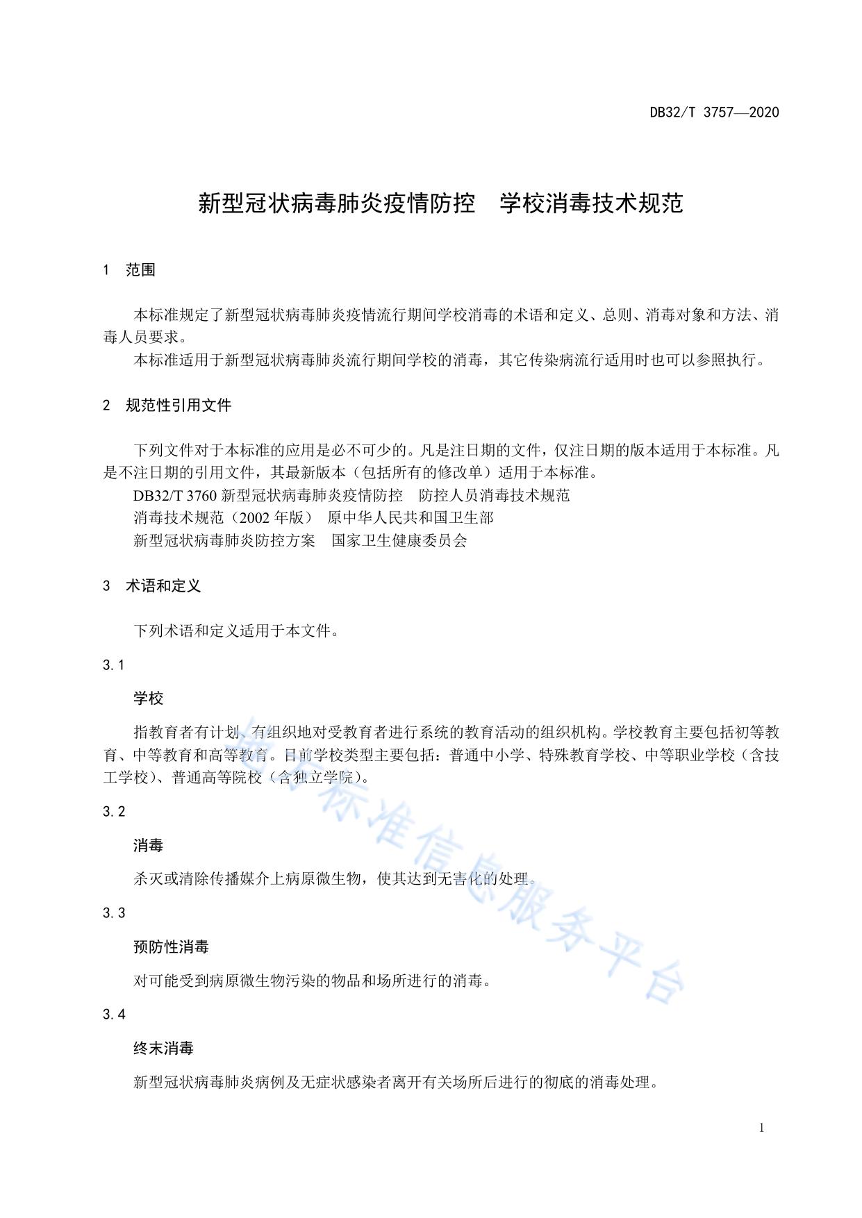 新型冠状病毒肺炎疫情防控  学校消毒技术规范