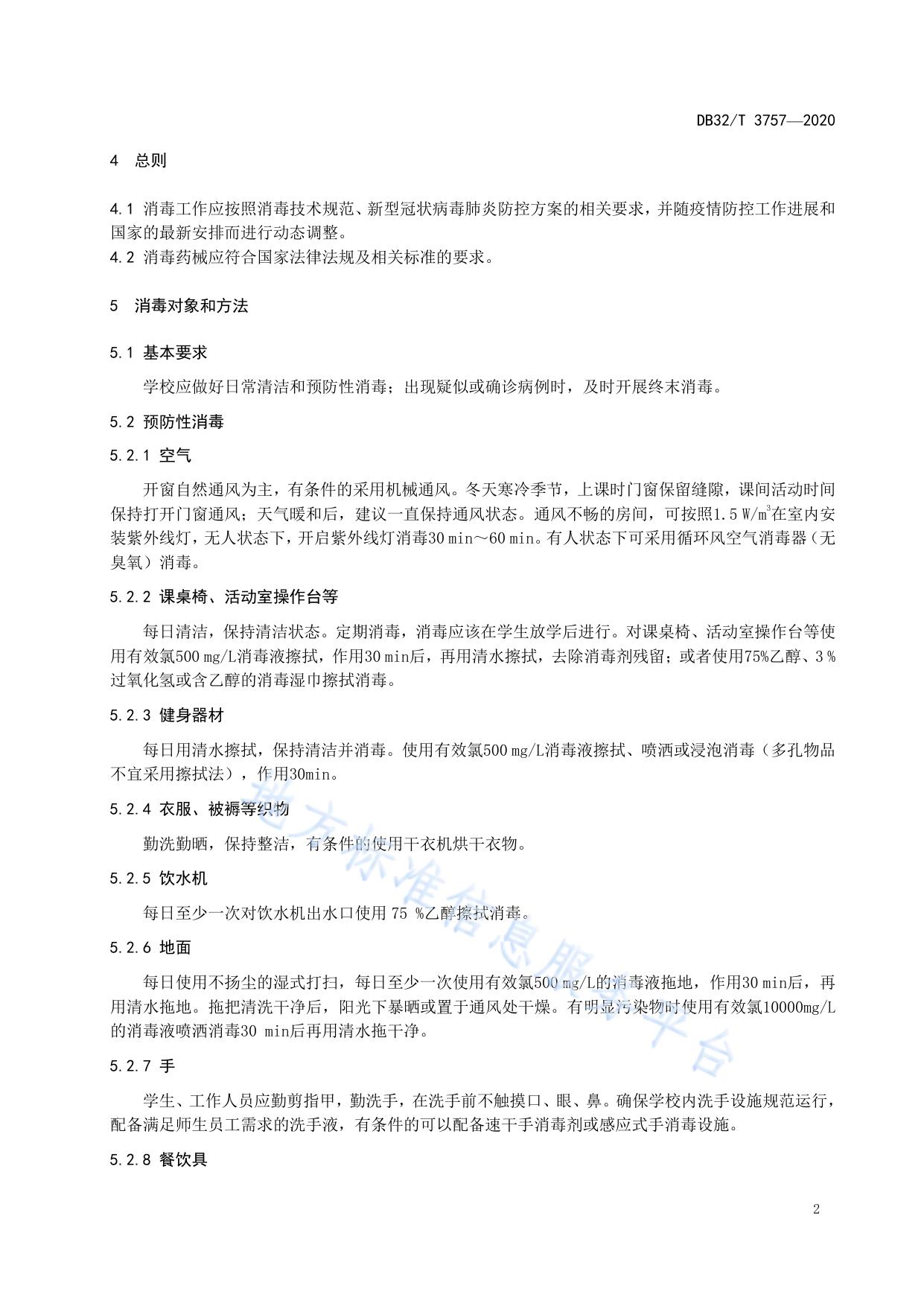 新型冠状病毒肺炎疫情防控  学校消毒技术规范