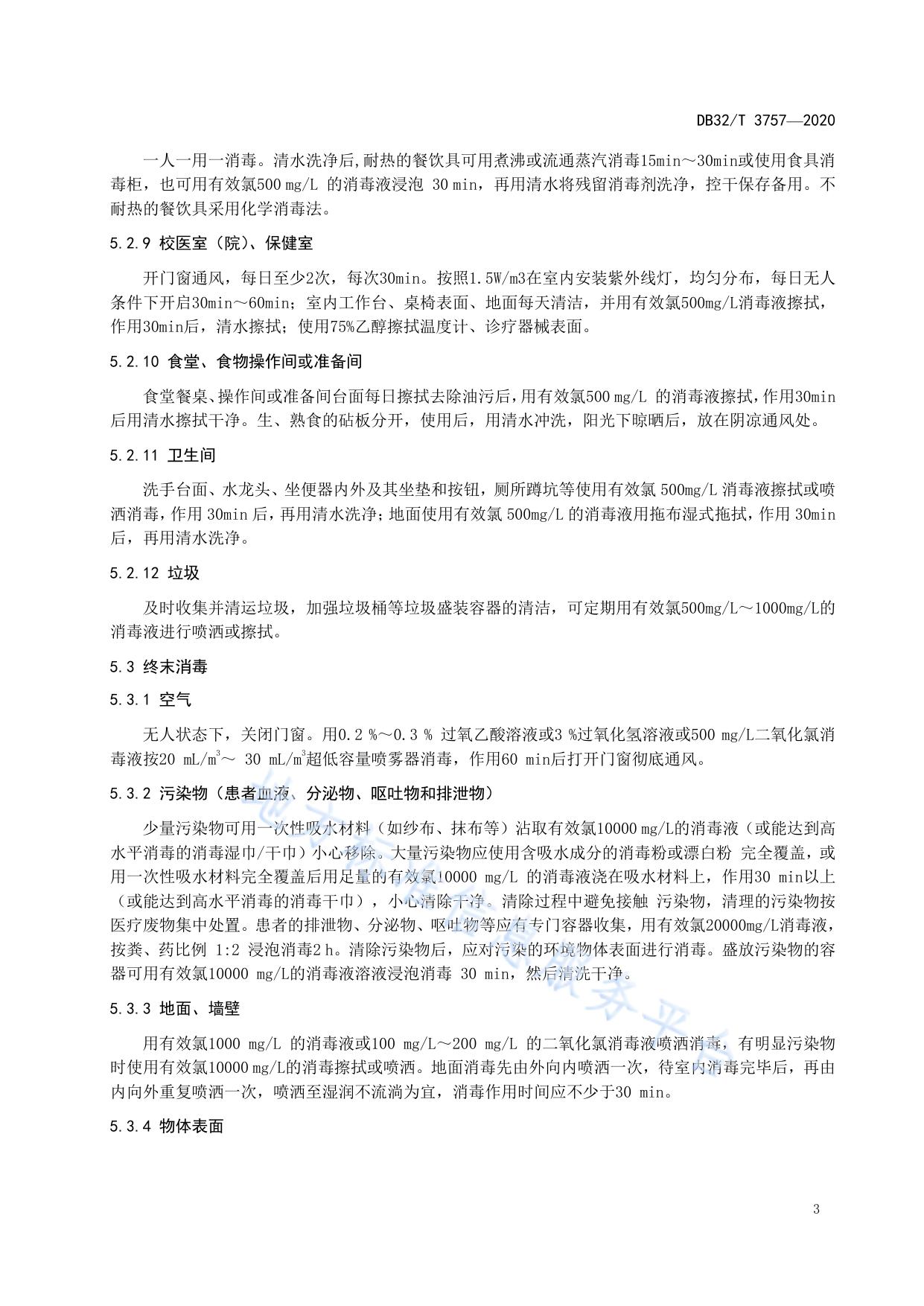 新型冠状病毒肺炎疫情防控  学校消毒技术规范