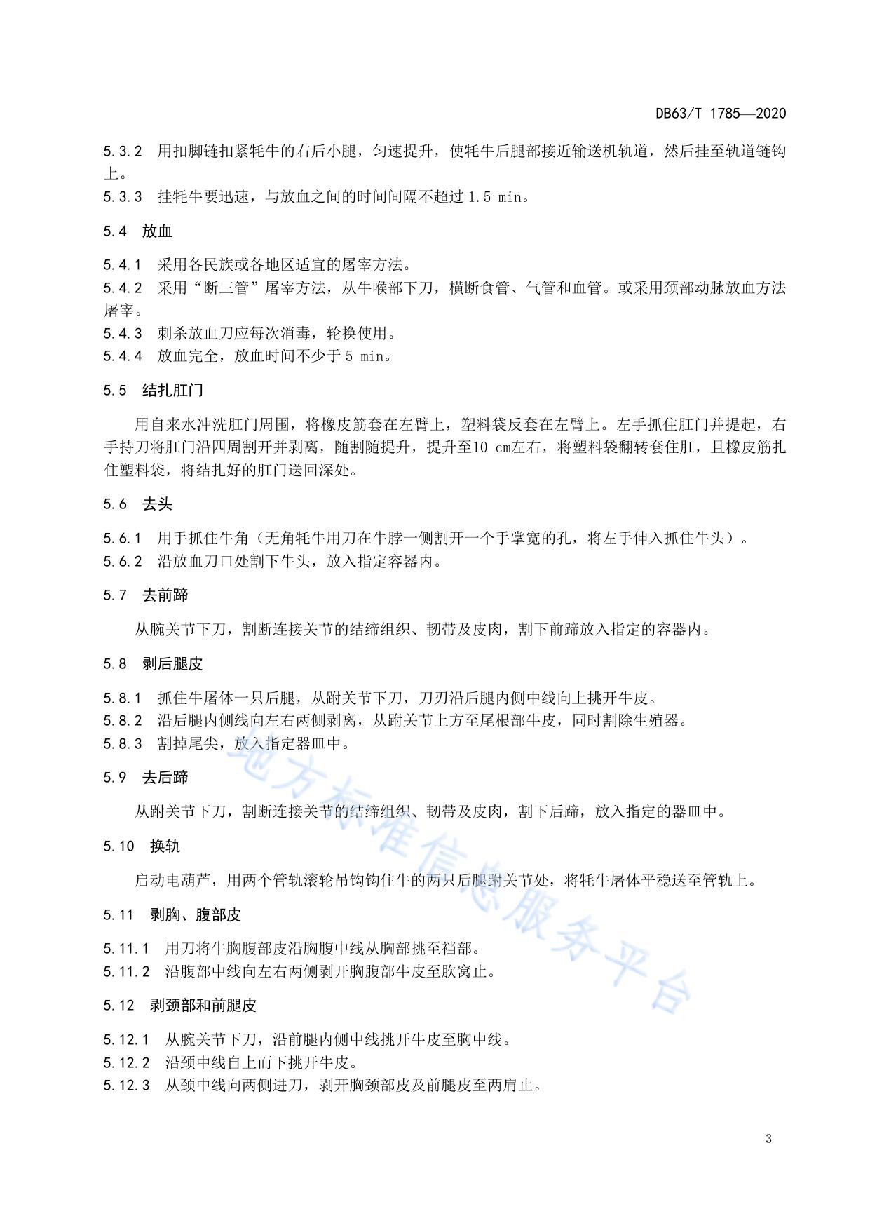牦牛屠宰技术规程