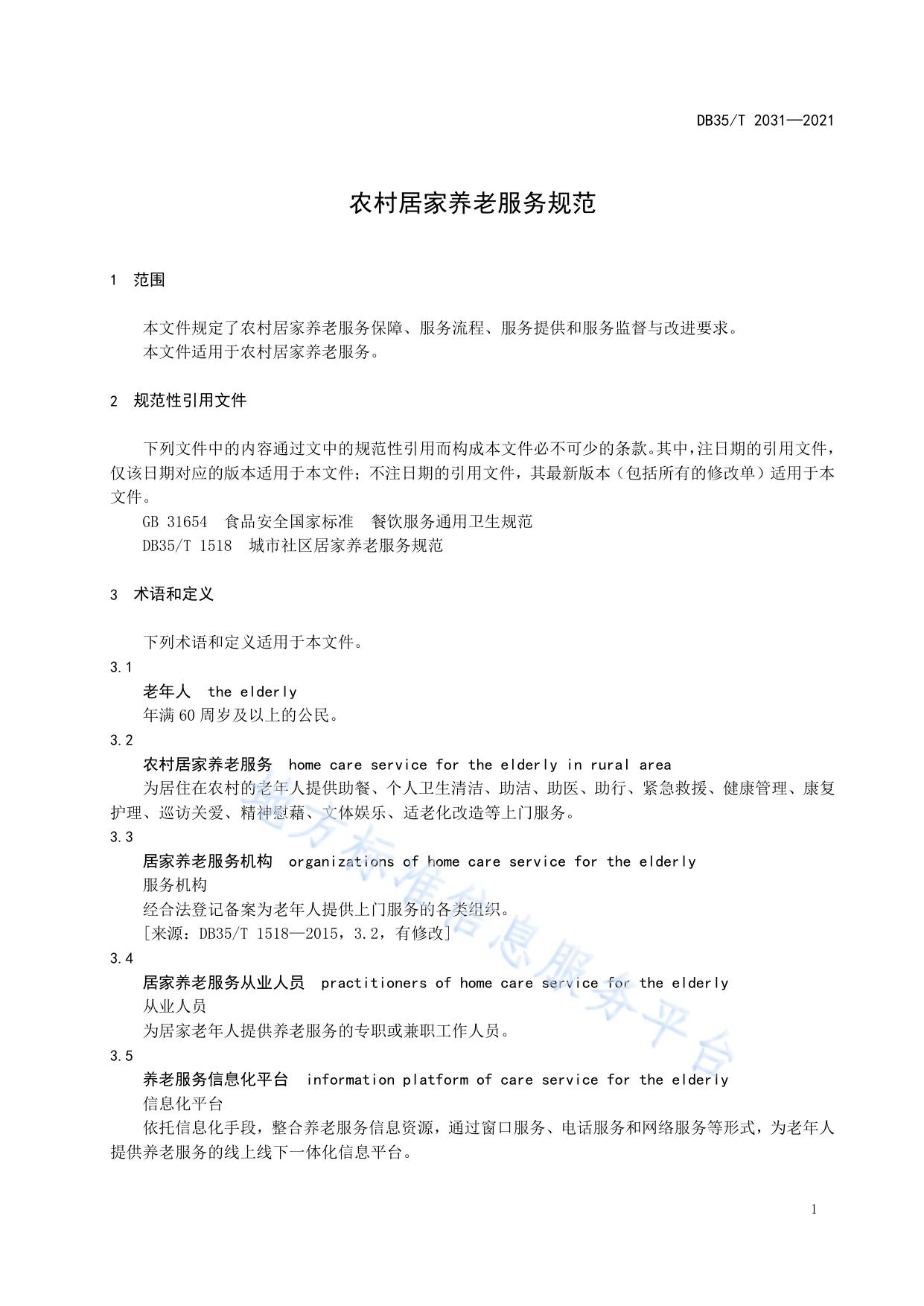 农村居家养老服务规范
