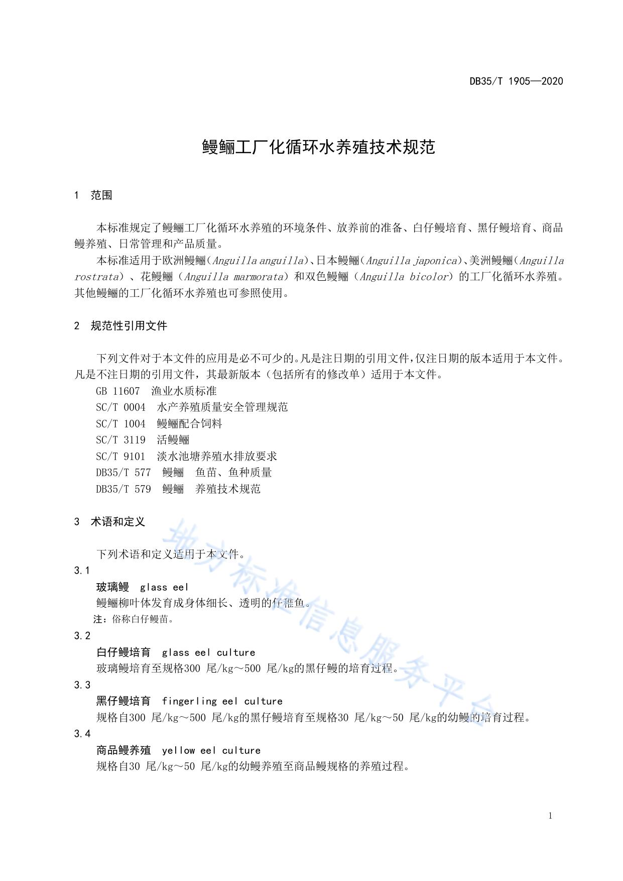 鳗鲡工厂化循环水养殖技术规范