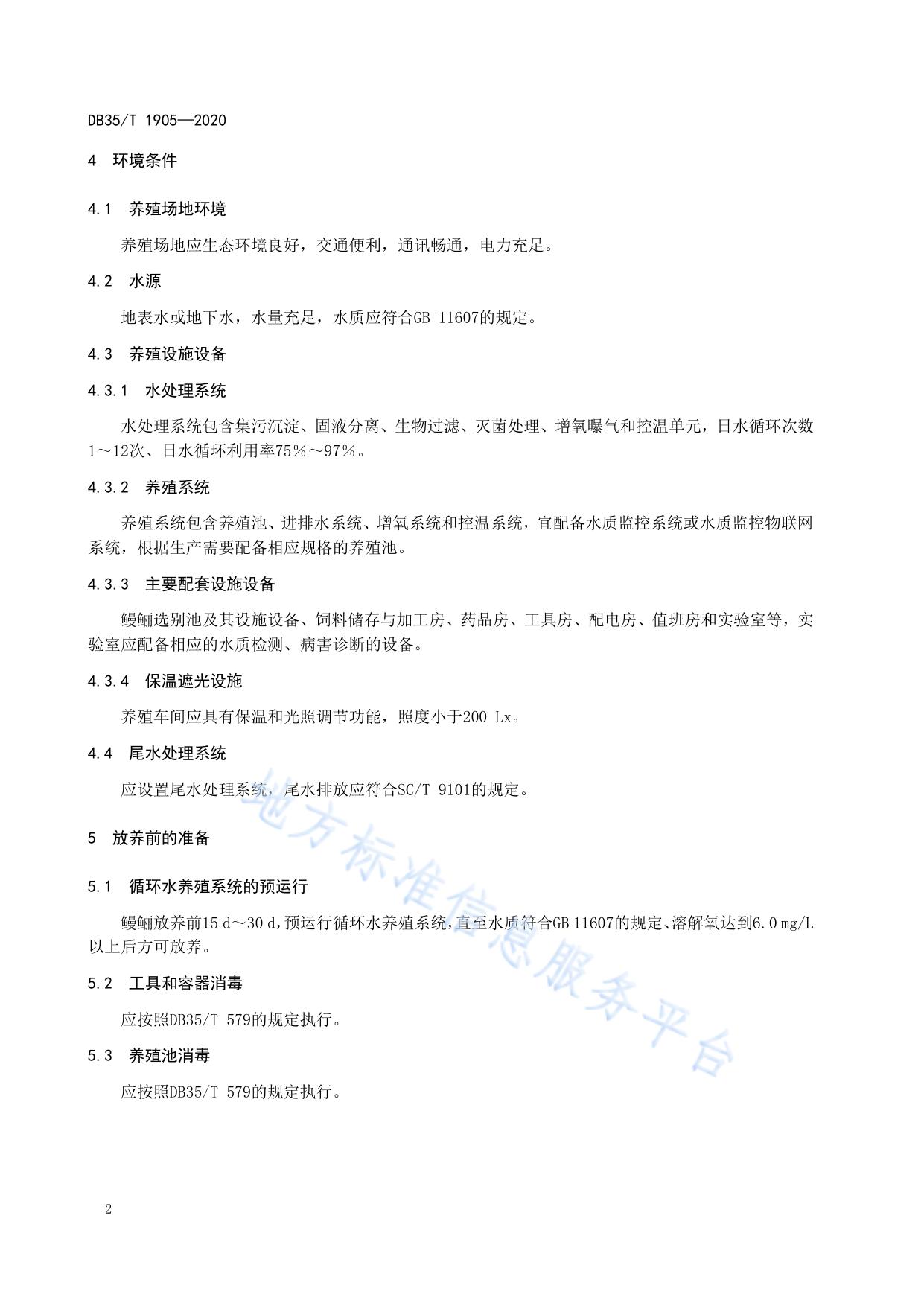鳗鲡工厂化循环水养殖技术规范