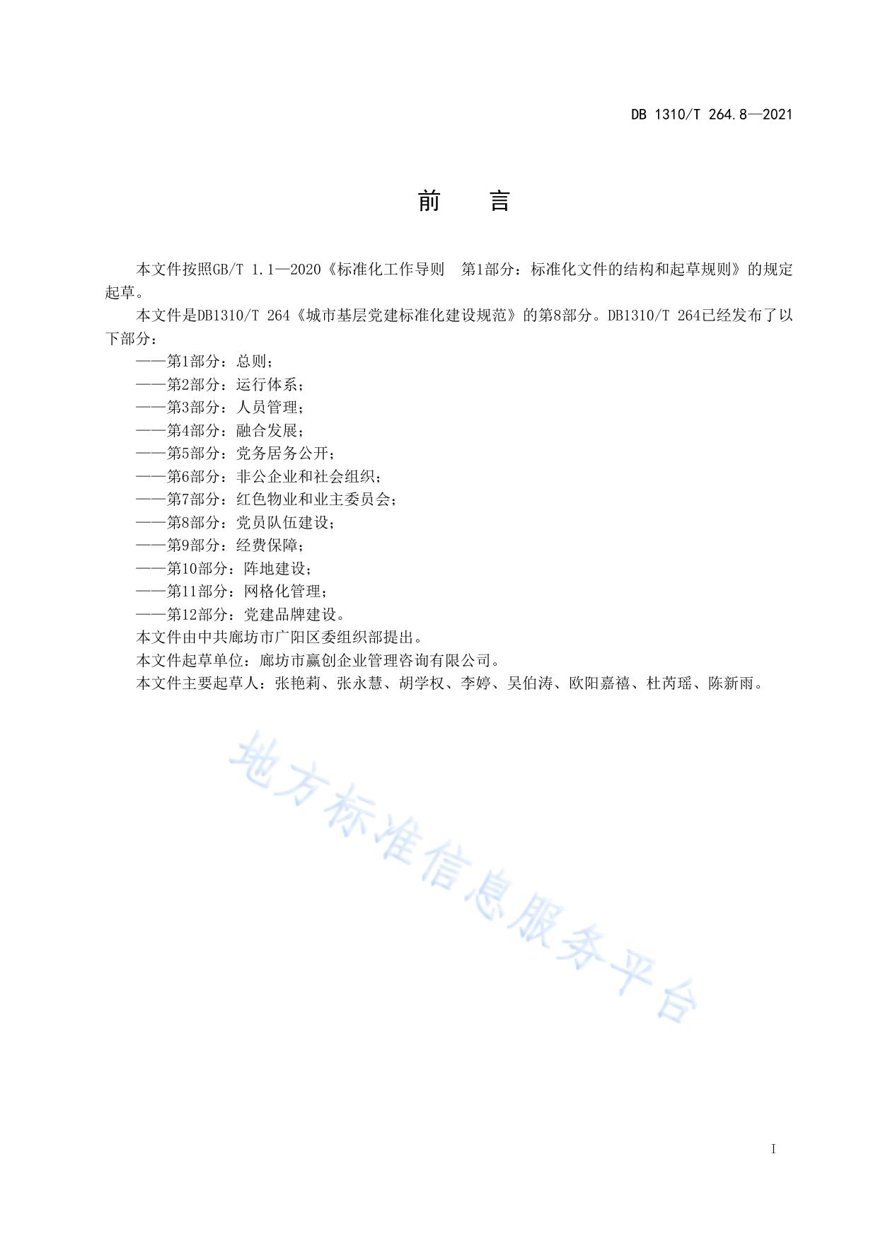 城市基层党建标准化建设规范 第8部分：党员队伍建设