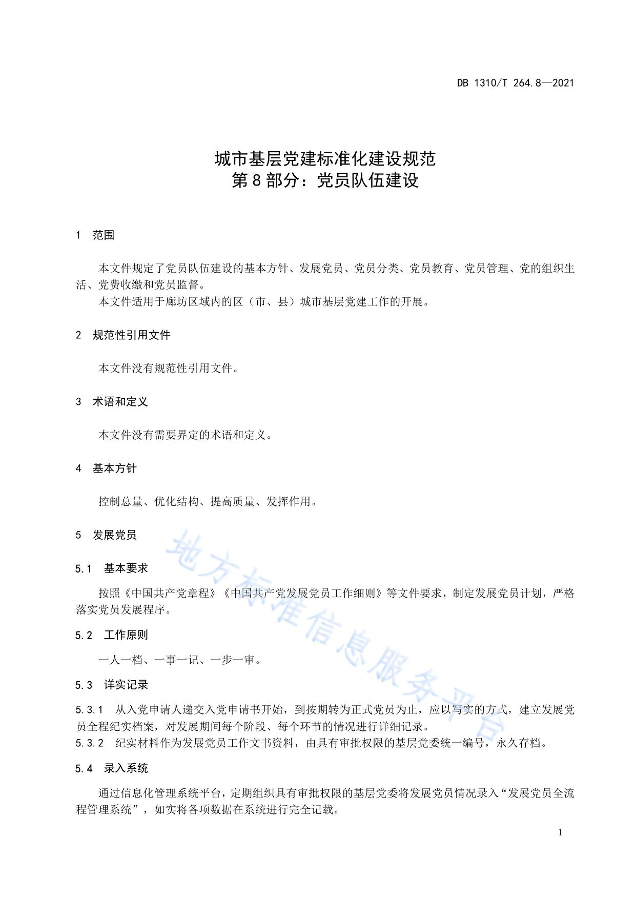 城市基层党建标准化建设规范 第8部分：党员队伍建设