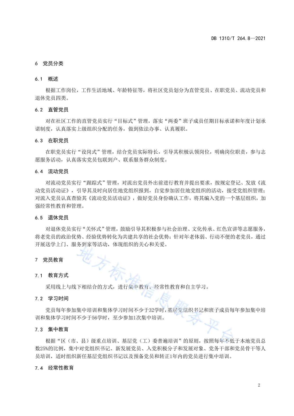 城市基层党建标准化建设规范 第8部分：党员队伍建设