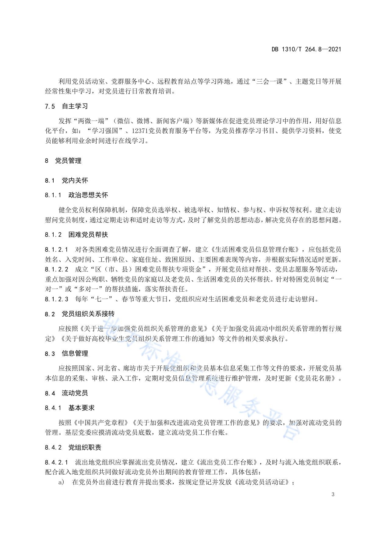 城市基层党建标准化建设规范 第8部分：党员队伍建设