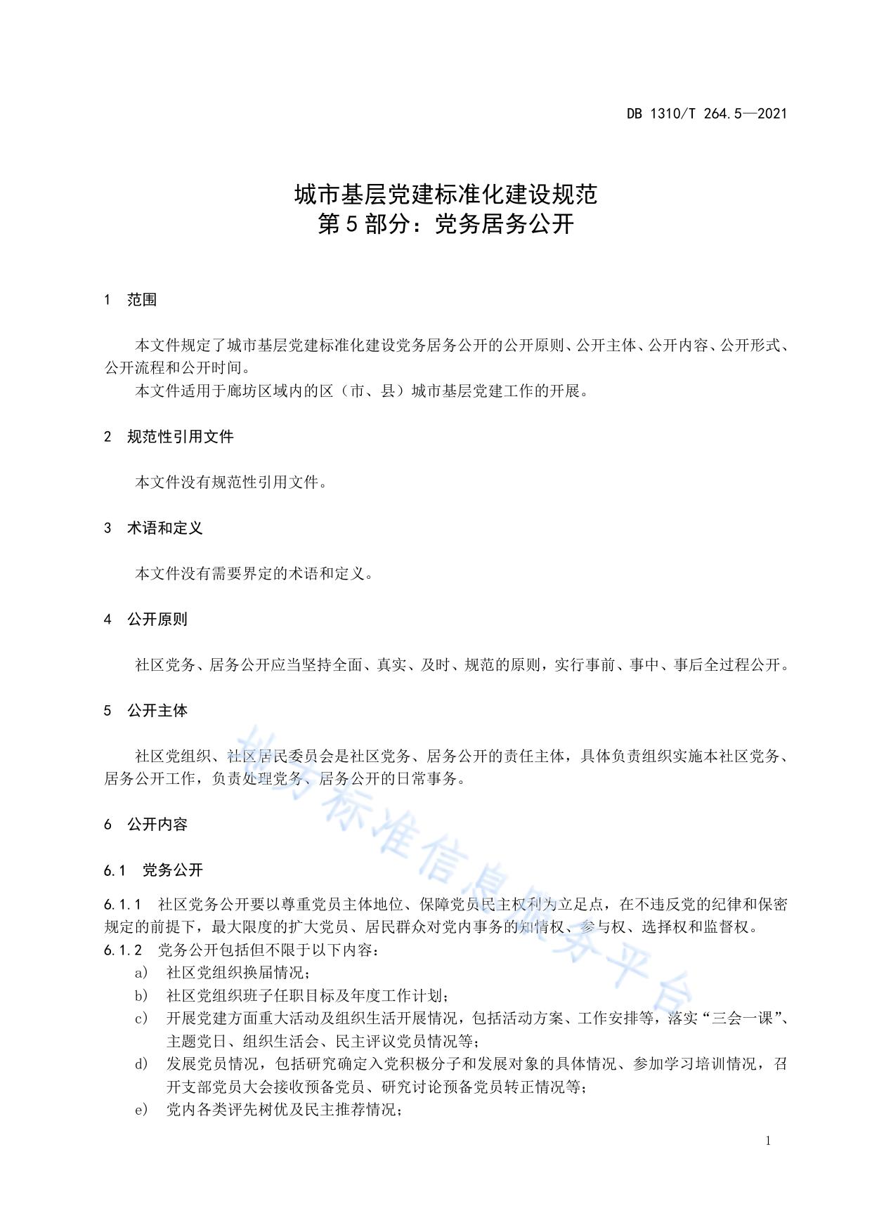 城市基层党建标准化建设规范 第5部分：党务居务公开