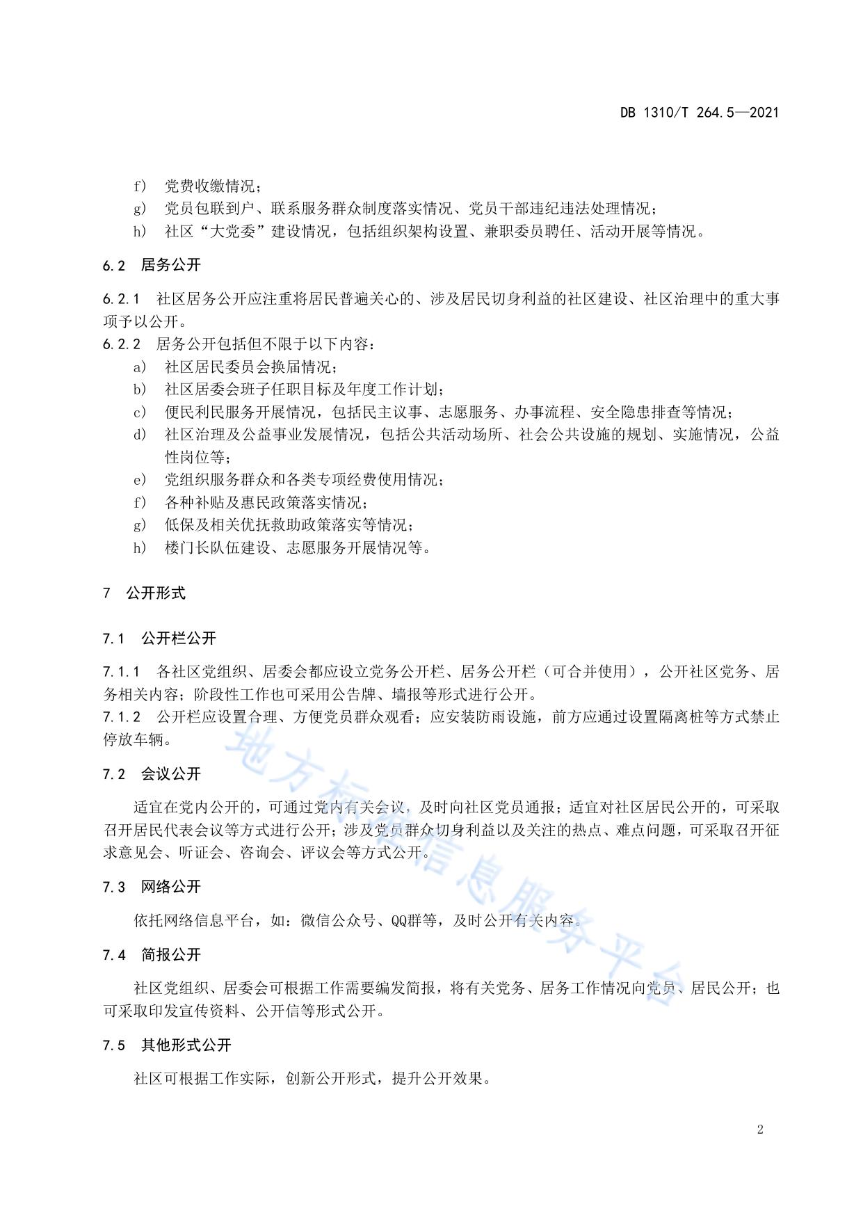 城市基层党建标准化建设规范 第5部分：党务居务公开