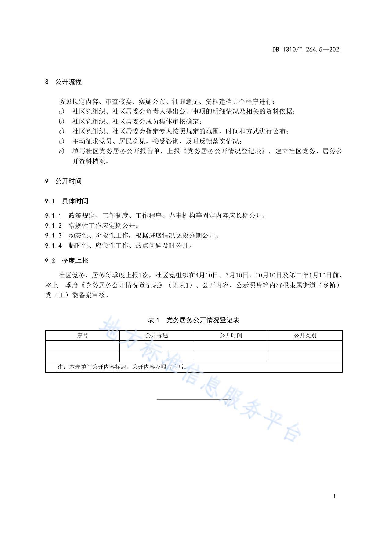 城市基层党建标准化建设规范 第5部分：党务居务公开