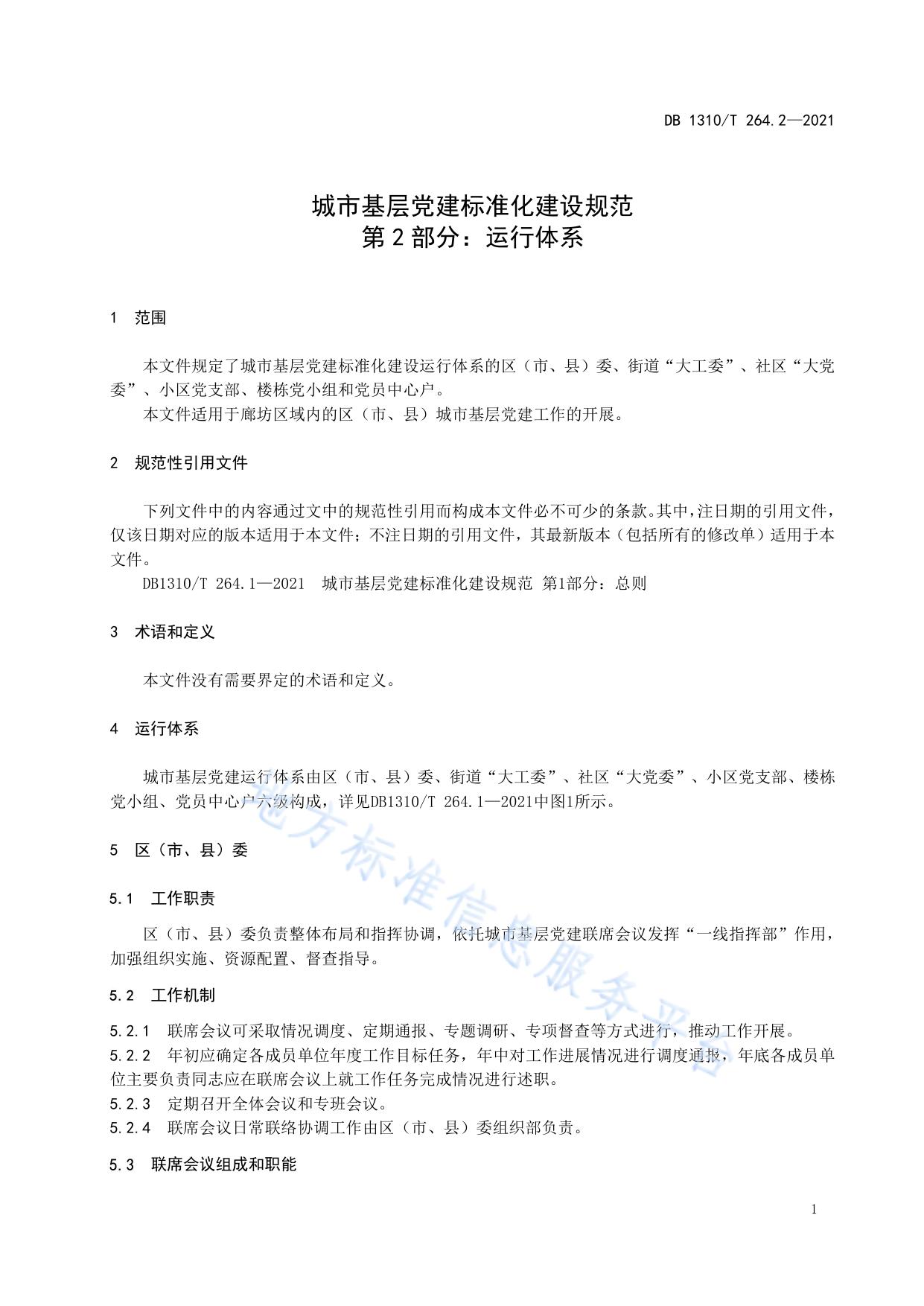 城市基层党建标准化建设规范 第2部分：运行体系