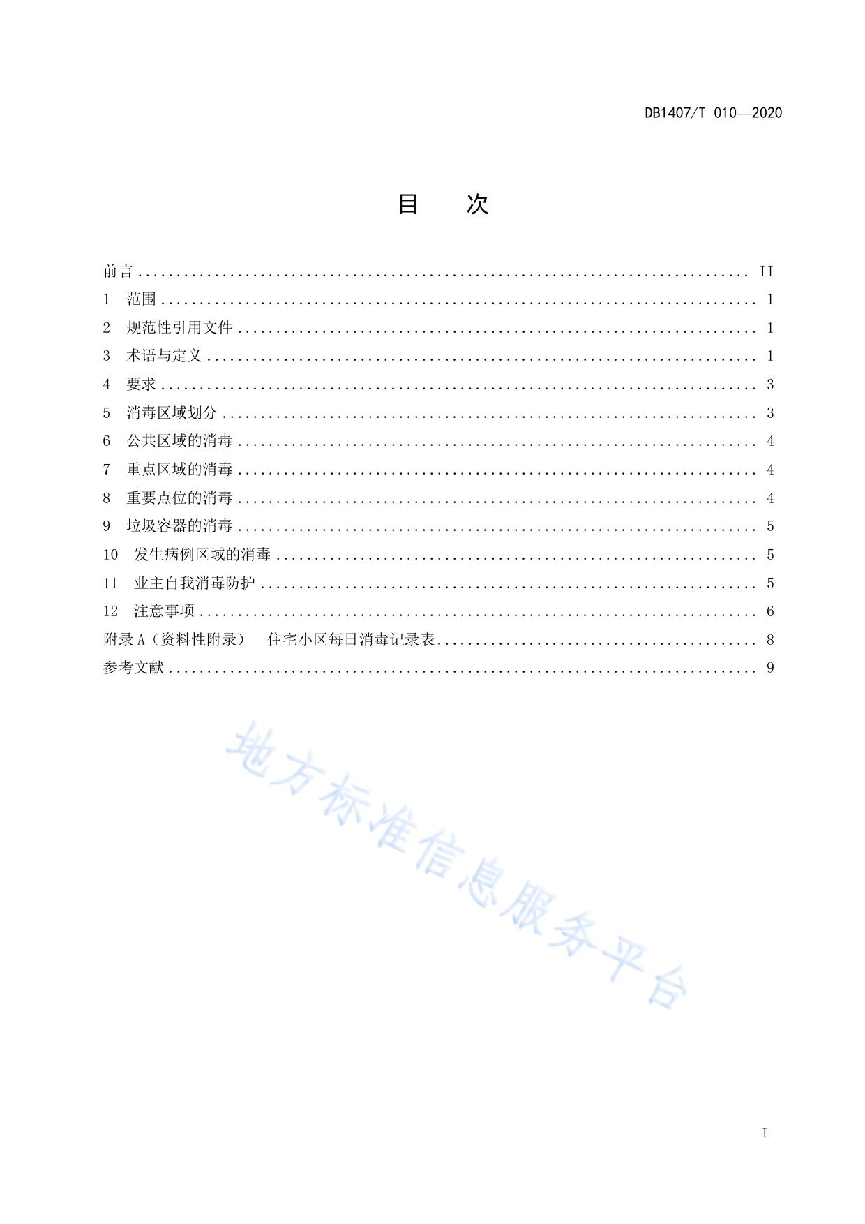 住宅小区消毒技术指南