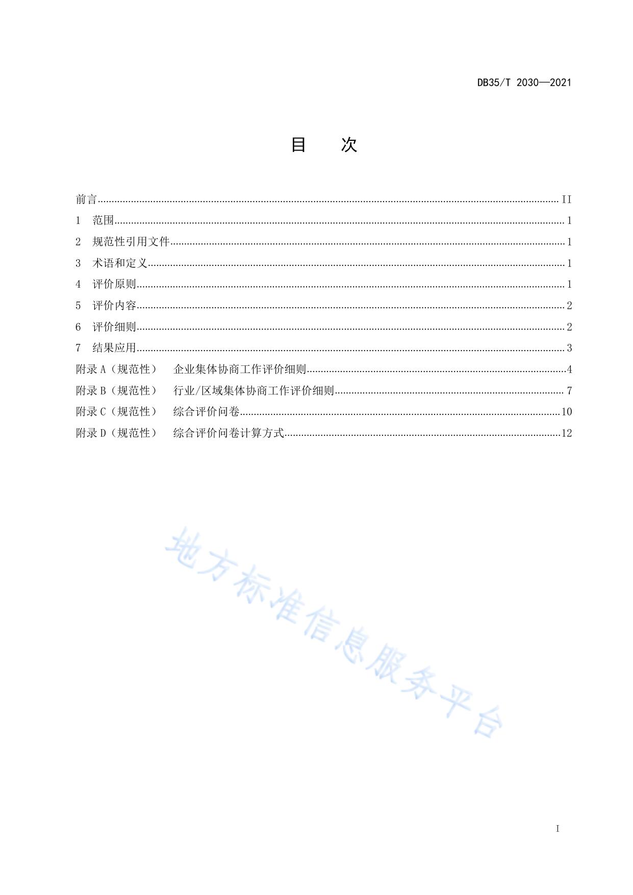 企业集体协商工作质效评价指引