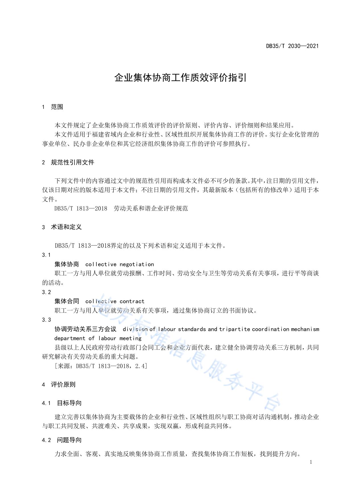企业集体协商工作质效评价指引