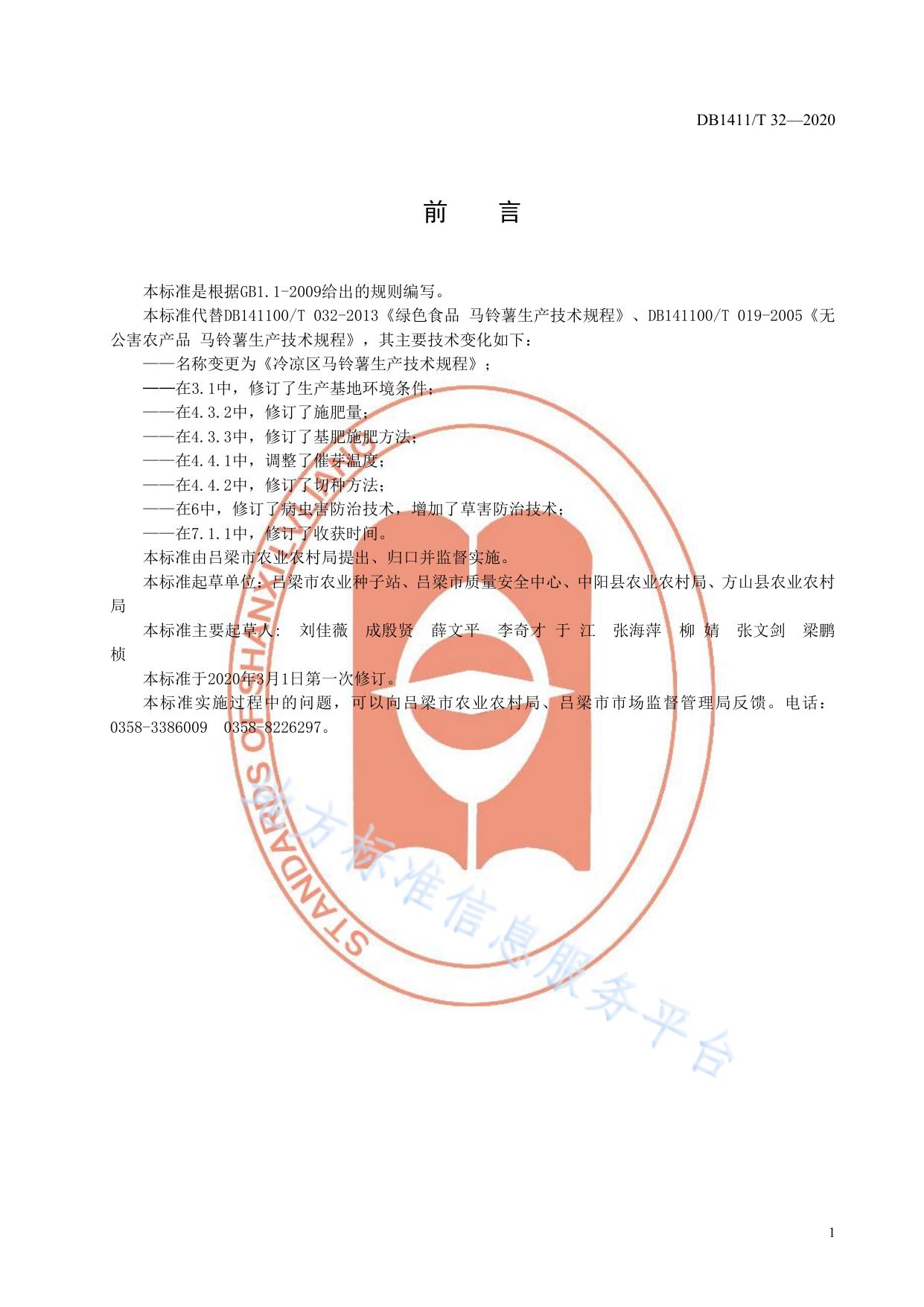 《冷凉区马铃薯生产技术规程》