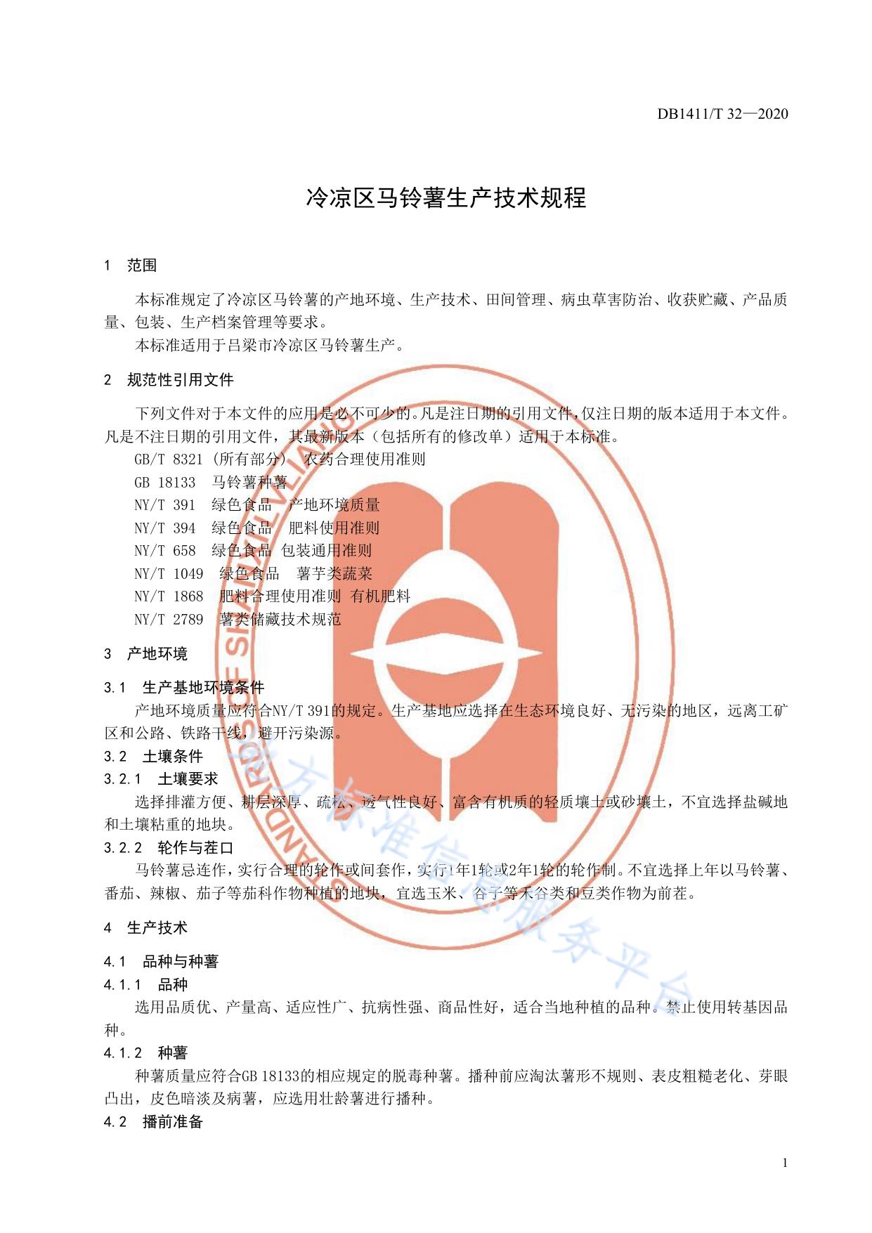 《冷凉区马铃薯生产技术规程》