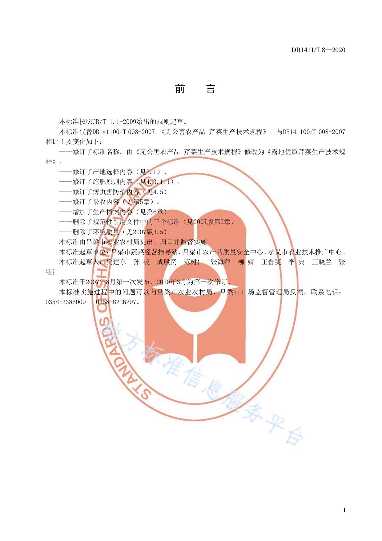 《露地优质芹菜生产技术规程》