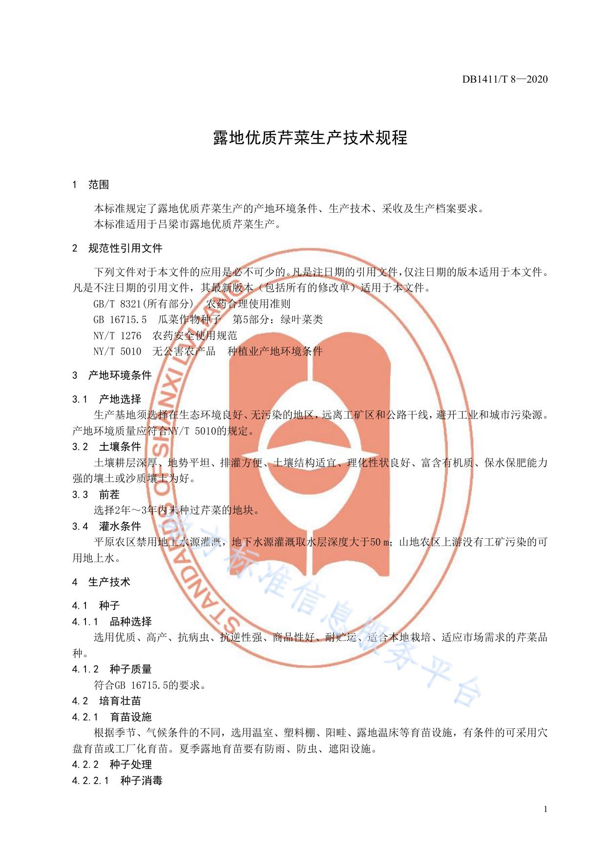 《露地优质芹菜生产技术规程》