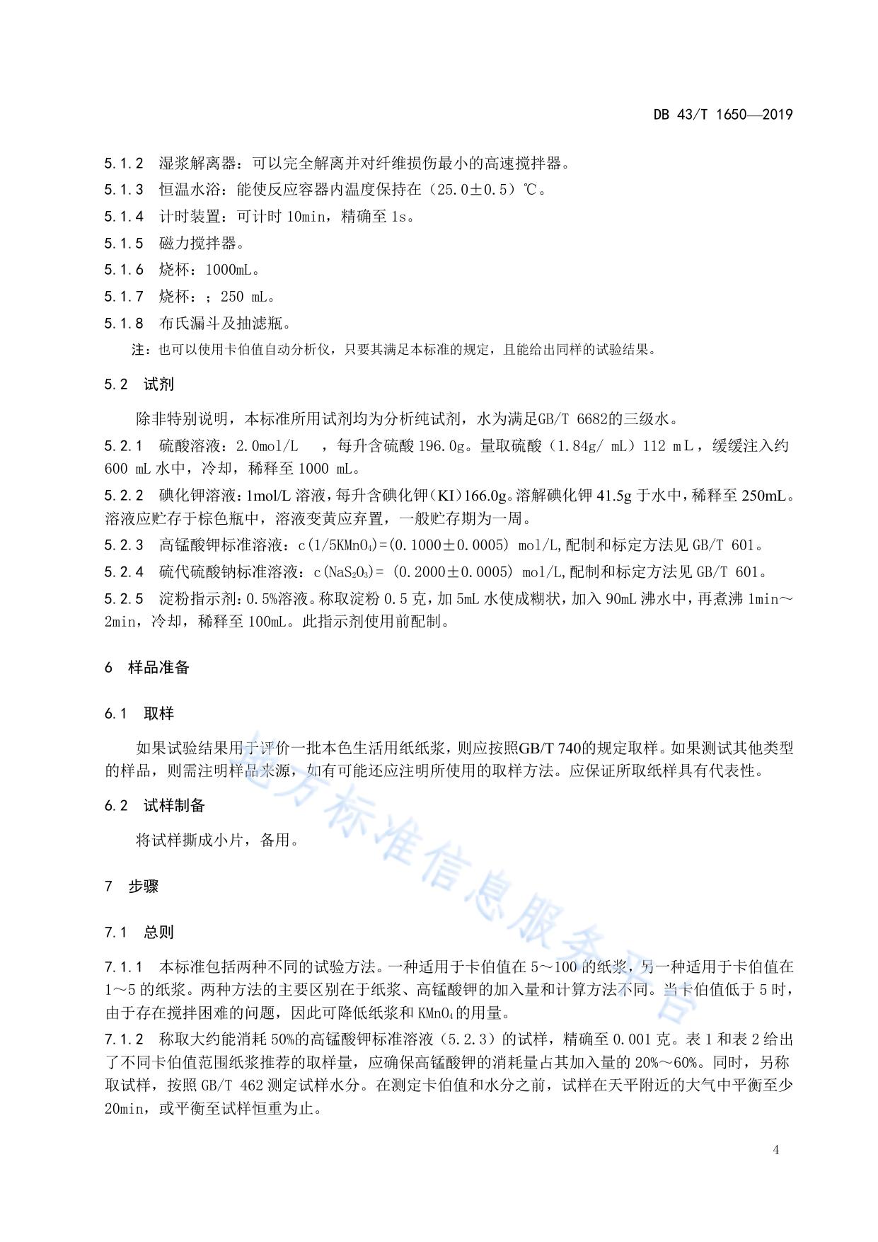 本色生活用纸卡伯值的测定