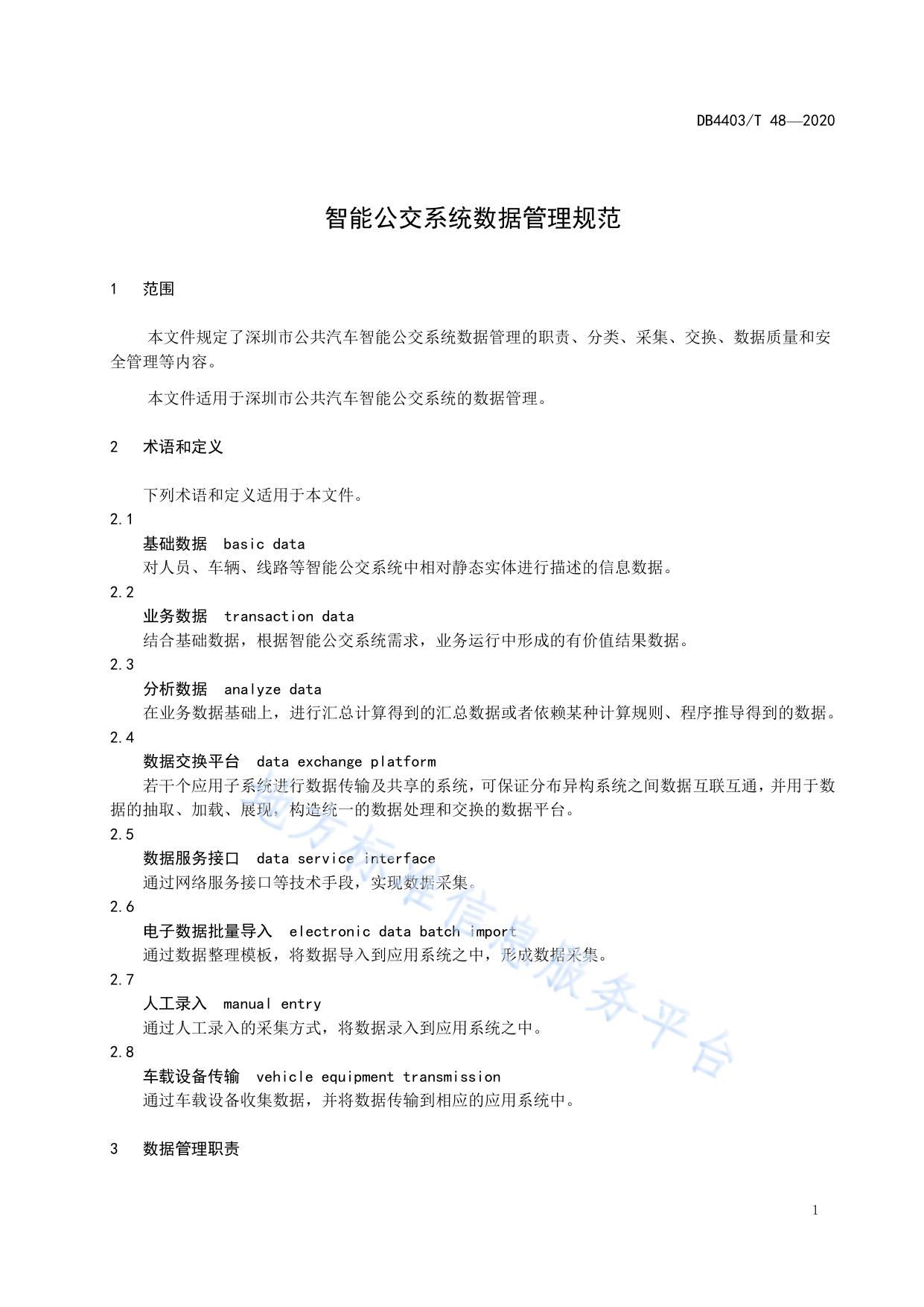 智能公交系统数据管理规范