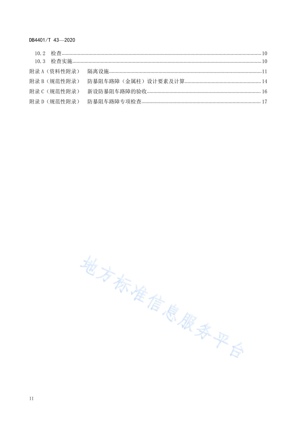 反恐怖防范管理 防冲撞设施