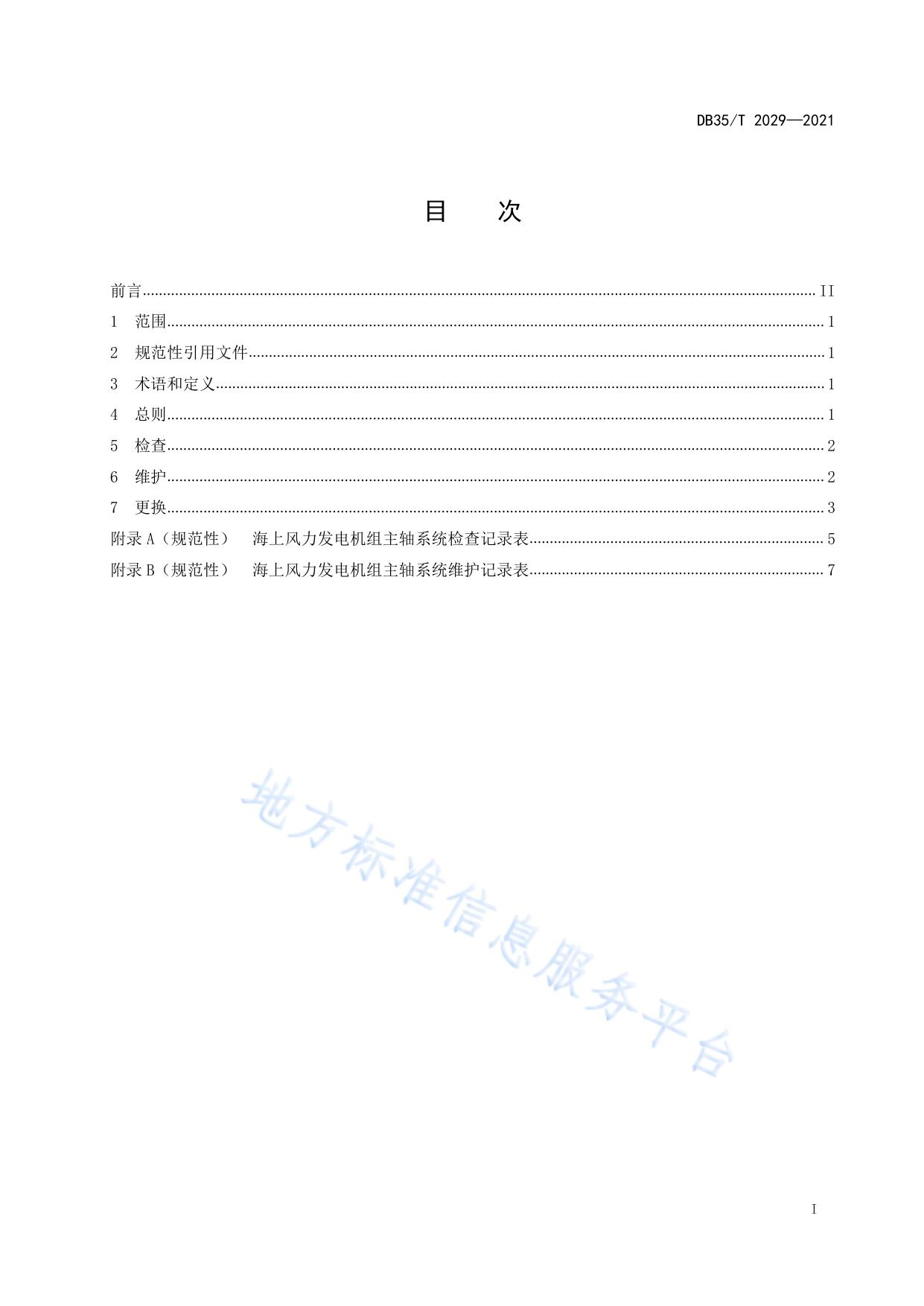 海上风力发电 机组主轴系统检修要求