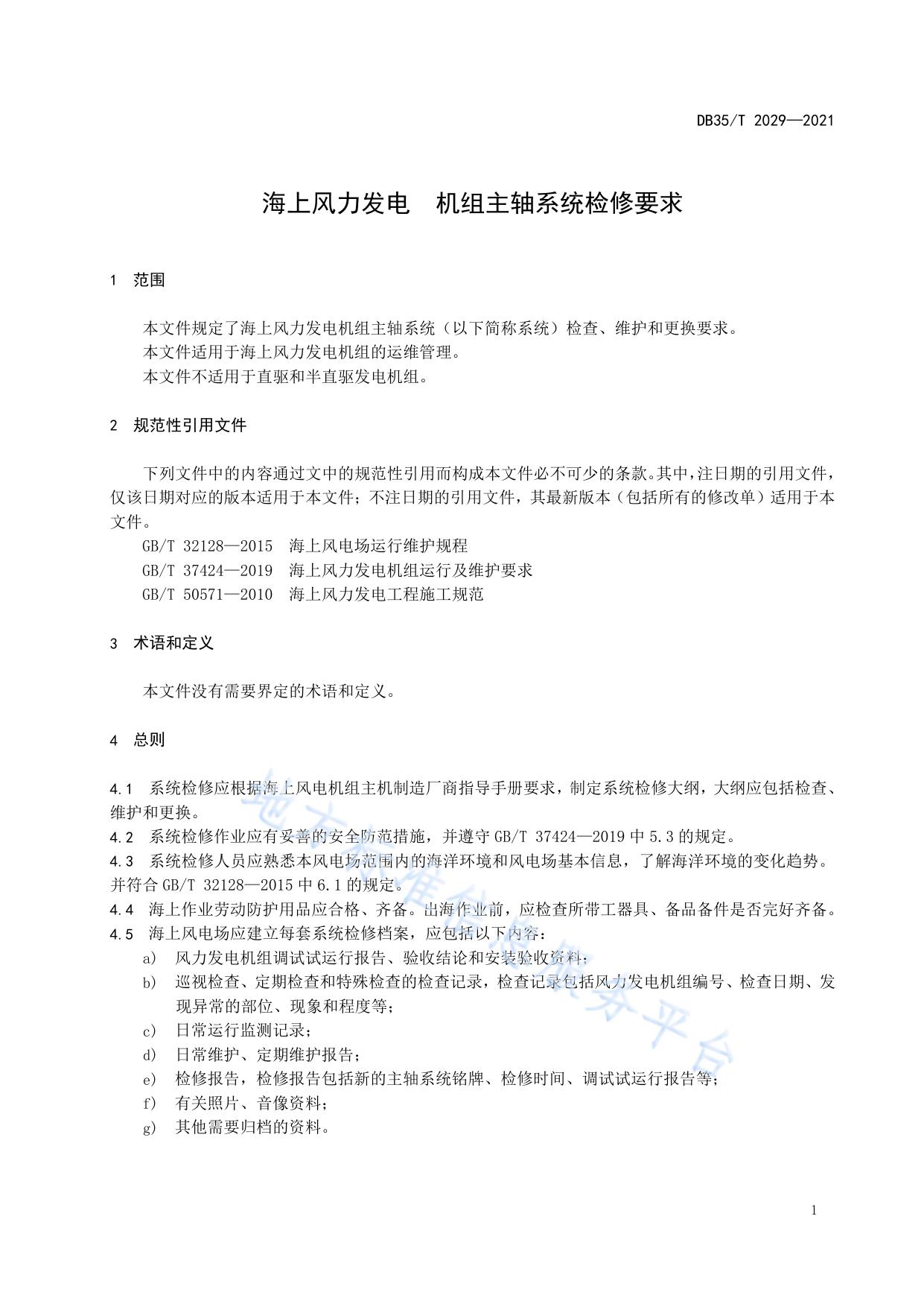 海上风力发电 机组主轴系统检修要求