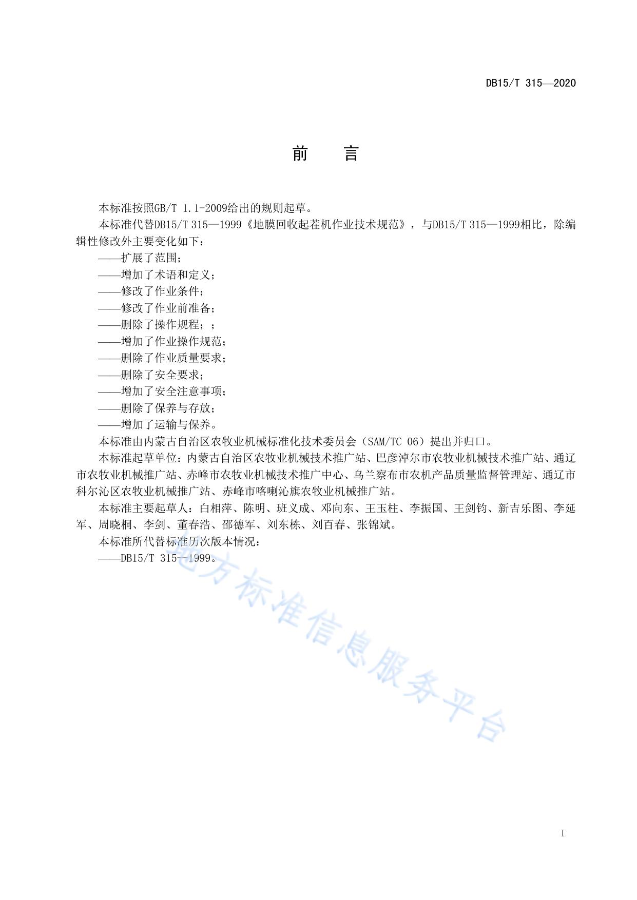 地膜回收起茬机作业技术规范