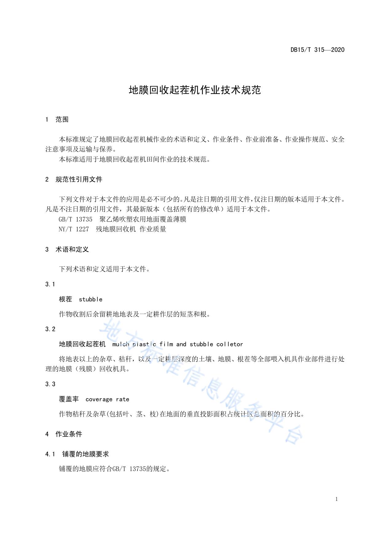地膜回收起茬机作业技术规范