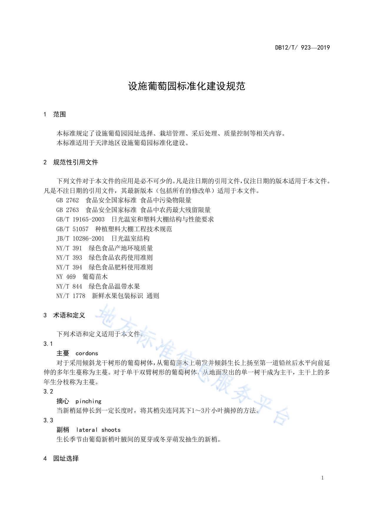 设施葡萄园标准化建设规范