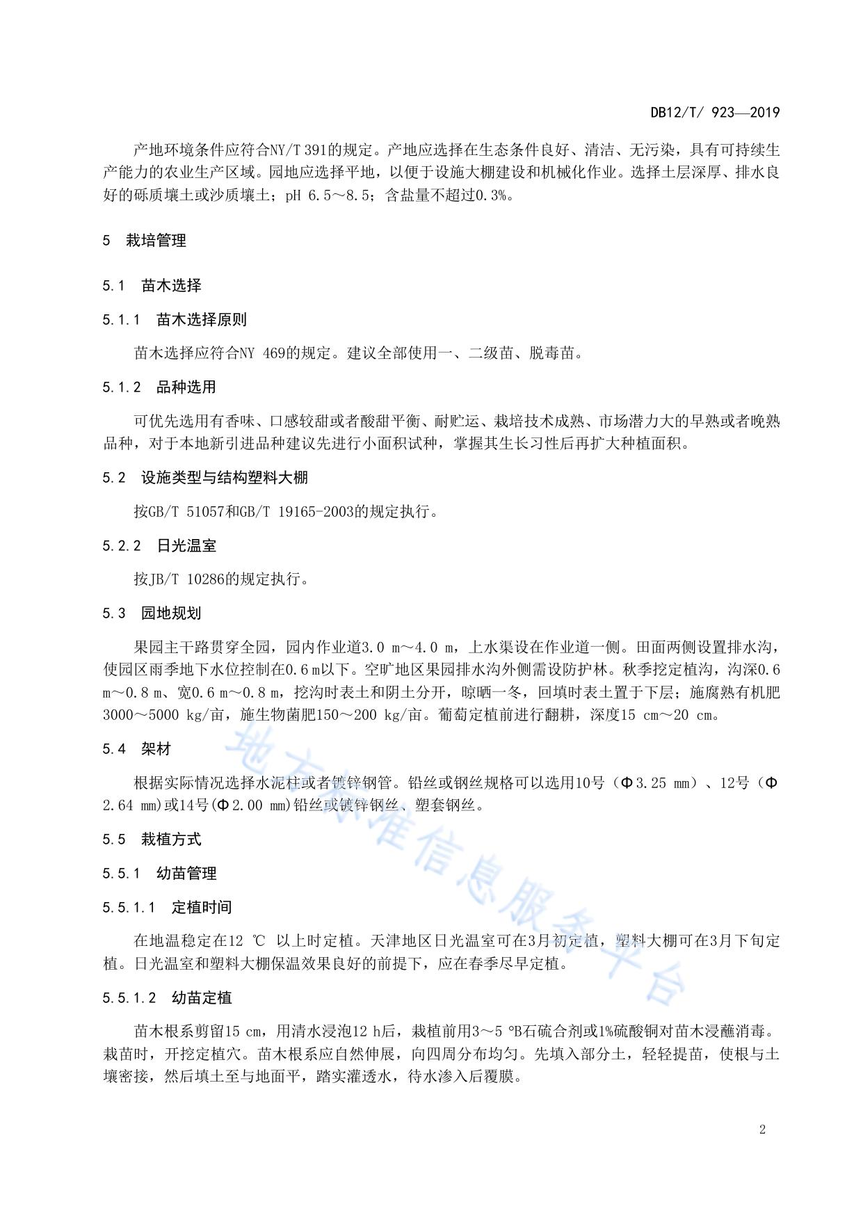 设施葡萄园标准化建设规范