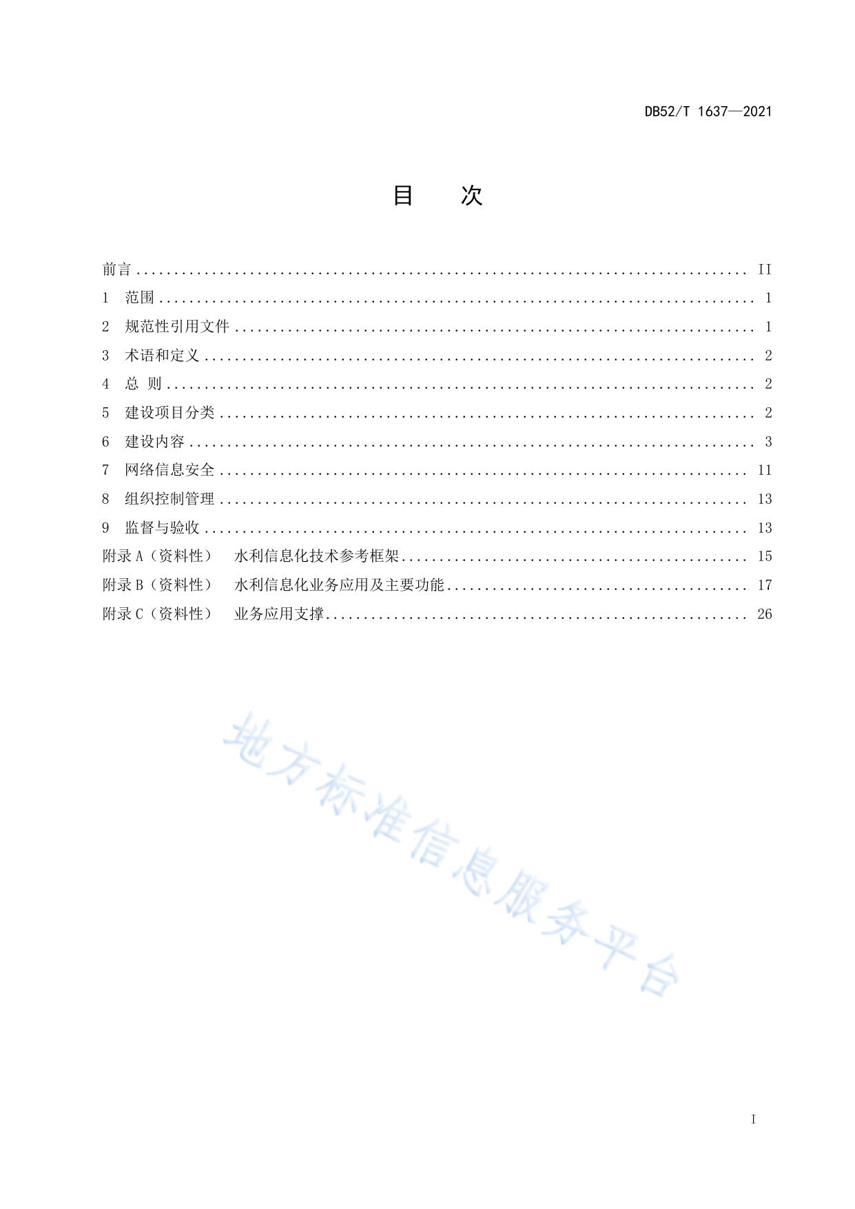 水利信息化建设管理导则