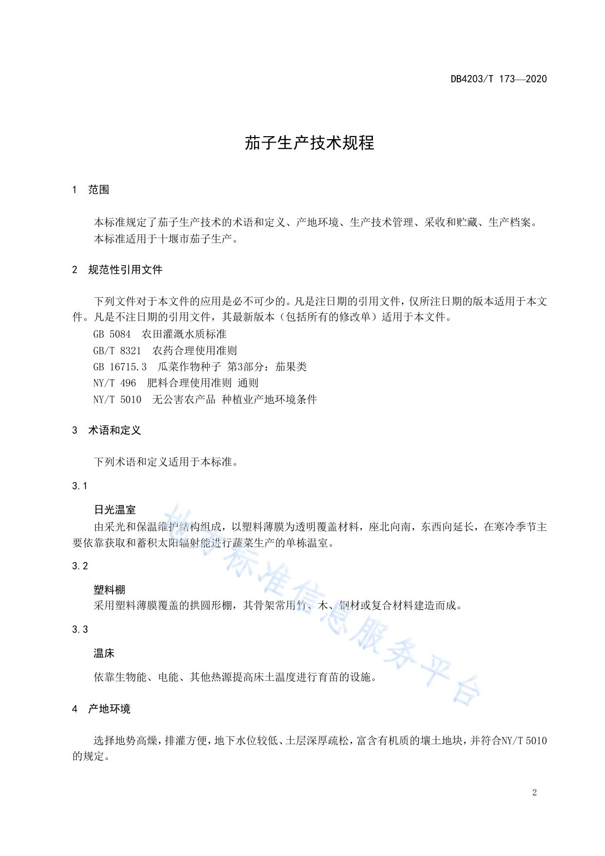 茄子生产技术规程