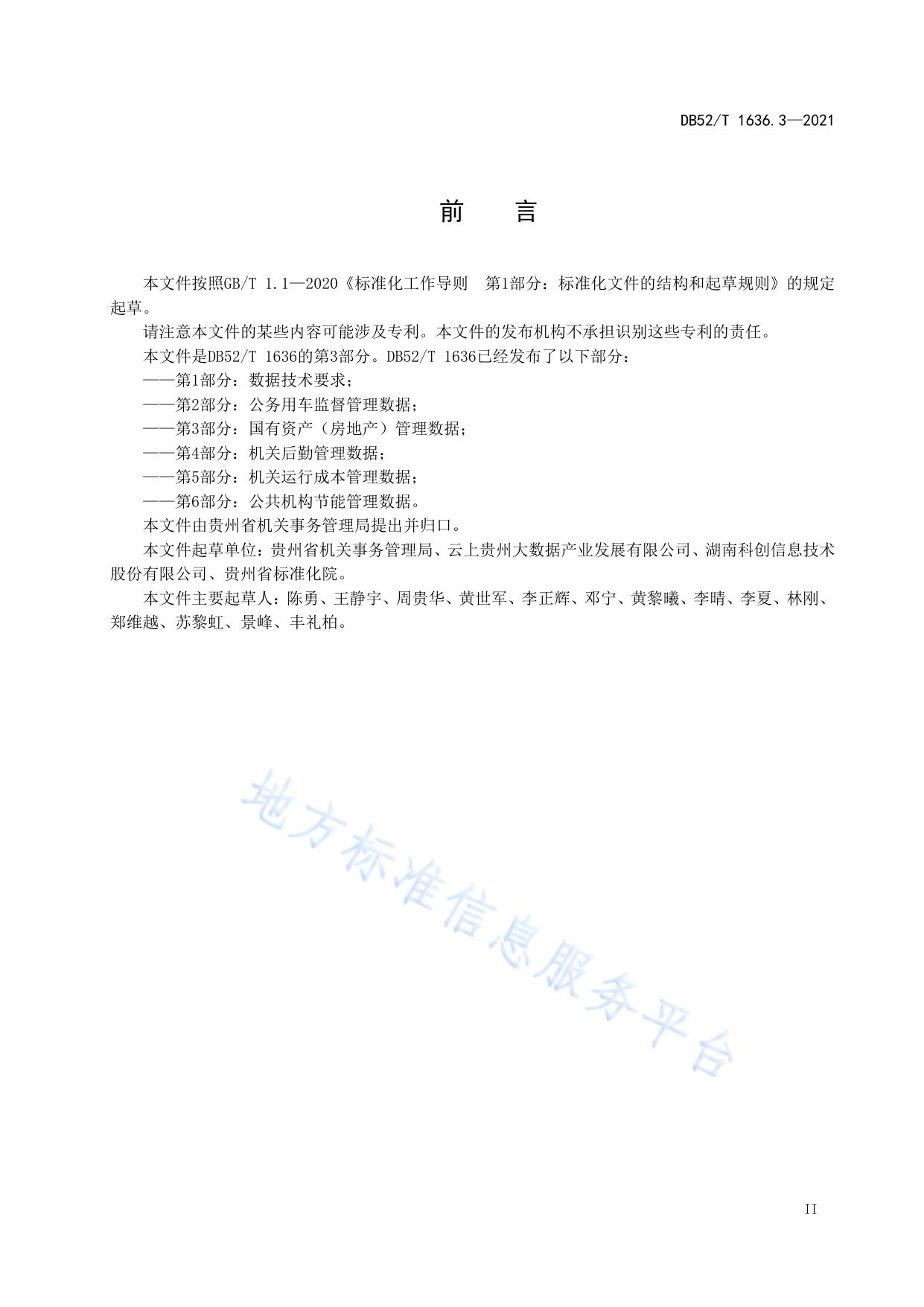 机关事务云 第3部分：国有资产（房地产）管理数据