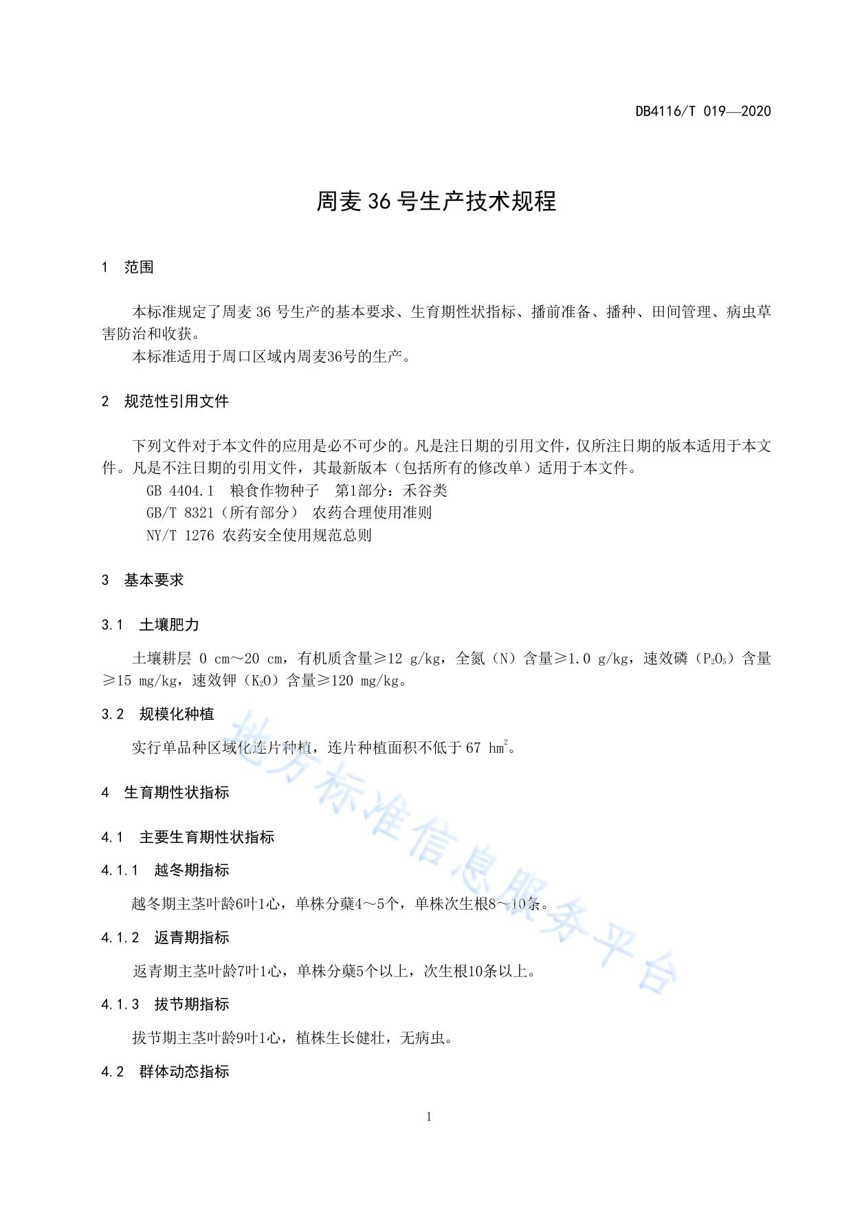 周麦36号生产技术规程