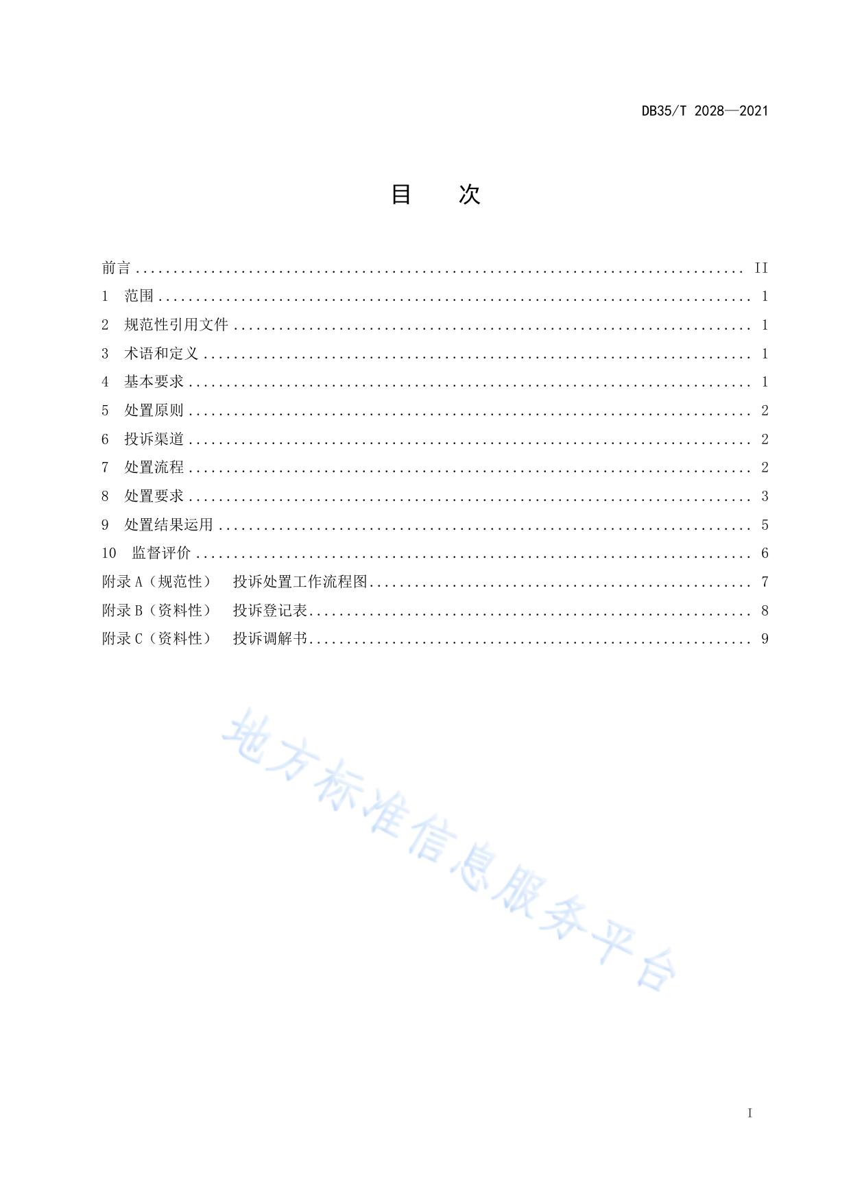 12315 消费投诉处置规范