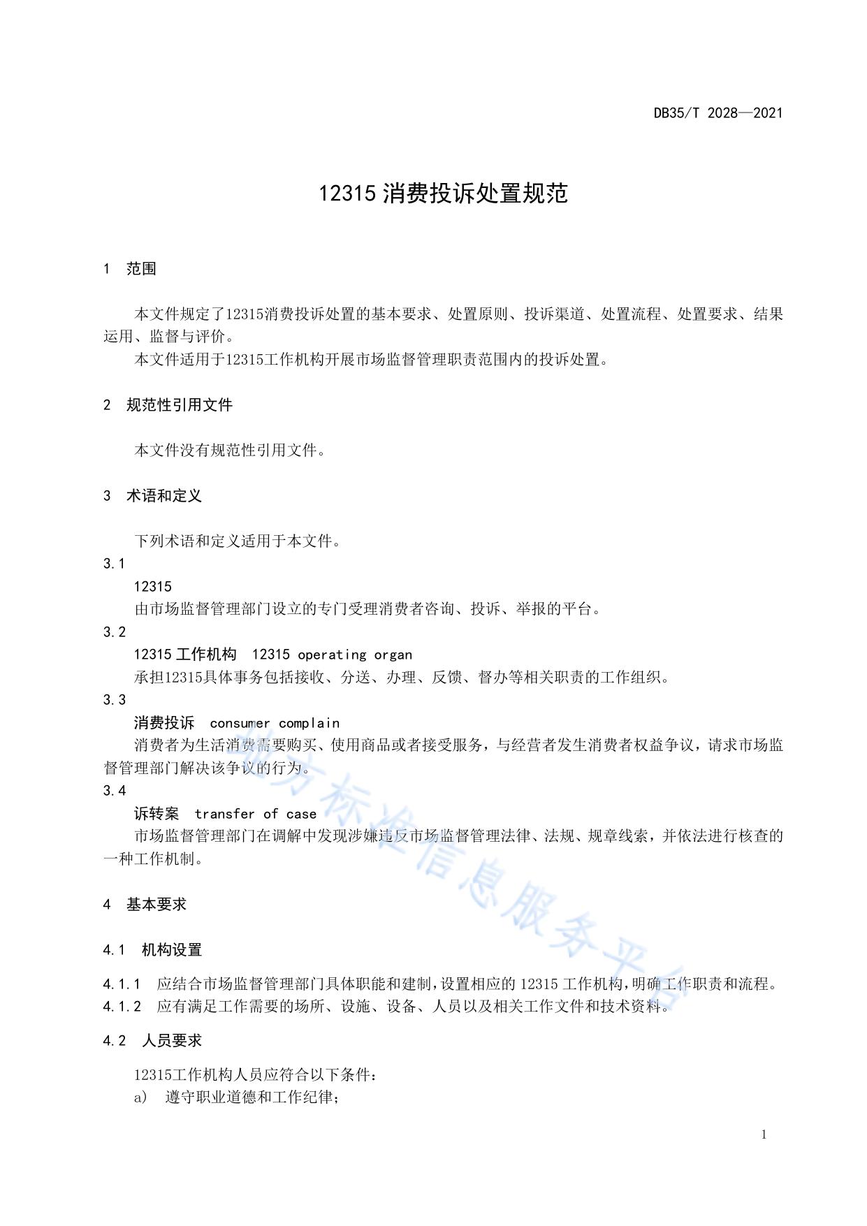 12315 消费投诉处置规范