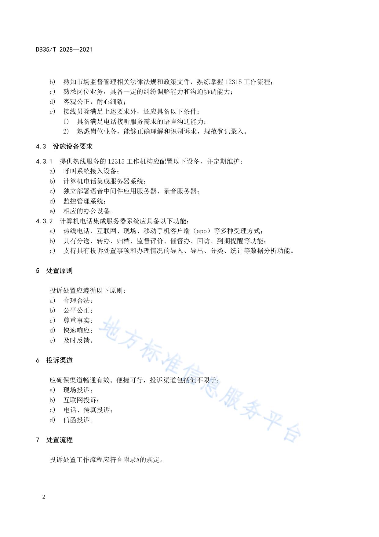 12315 消费投诉处置规范