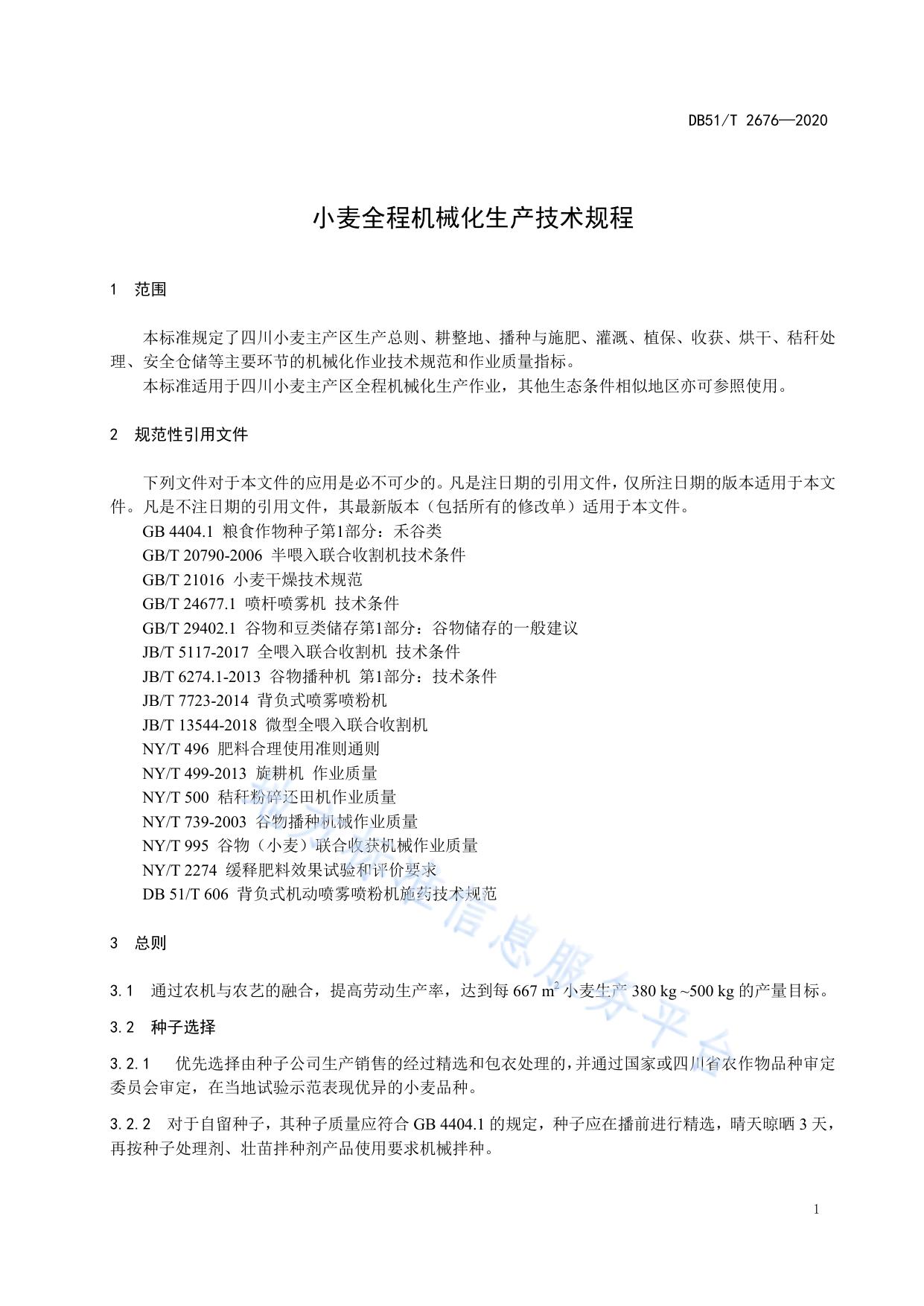 小麦全程机械化生产技术规程