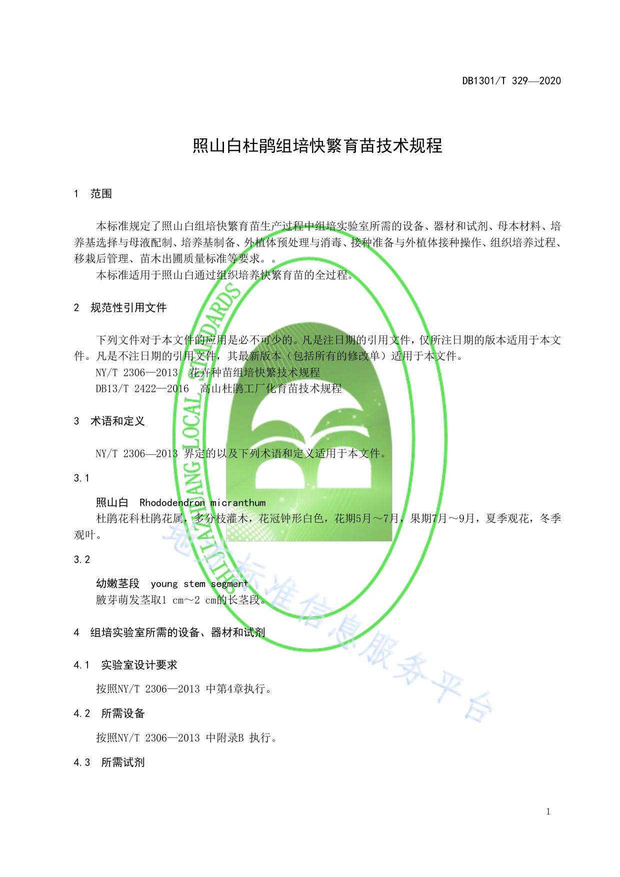照山白杜鹃组培快繁育苗技术规程