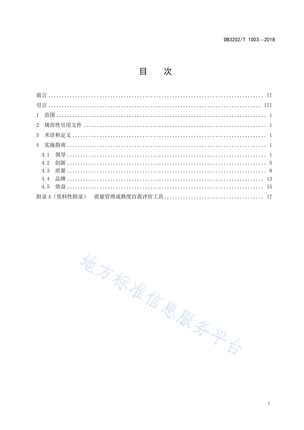 质量管理成熟度评价准则实施指南
