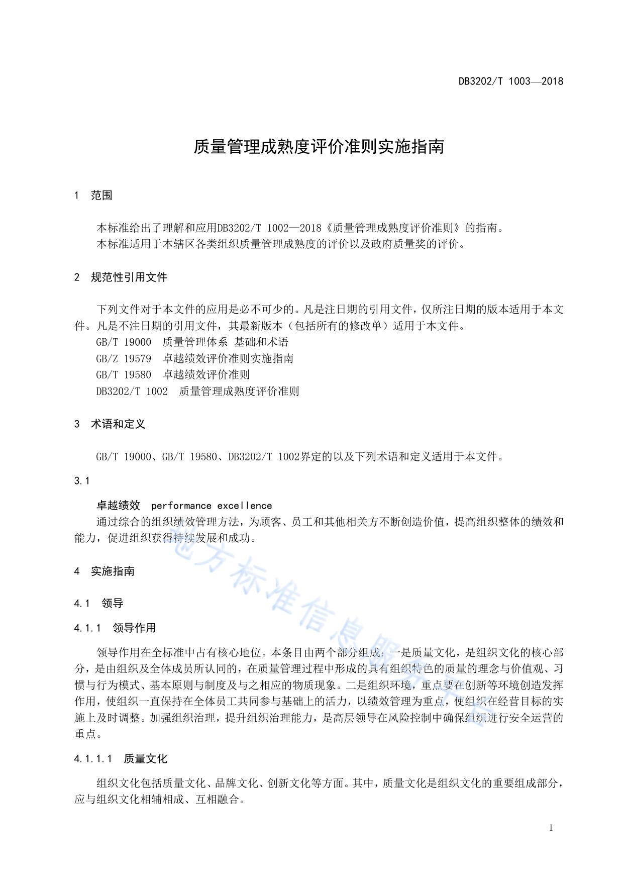质量管理成熟度评价准则实施指南