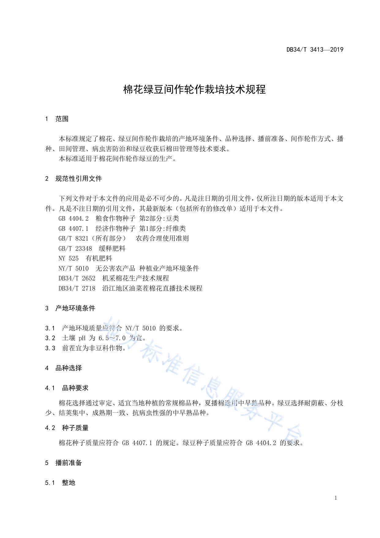 棉花绿豆间作轮作栽培技术规程