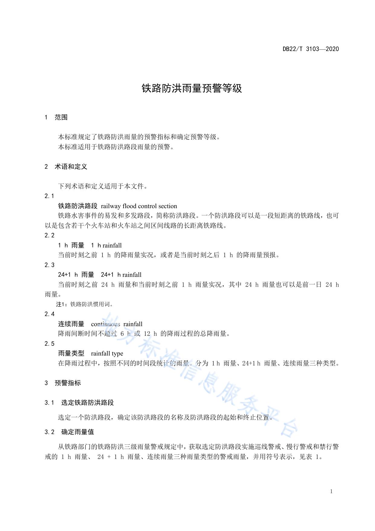 铁路防洪雨量预警等级