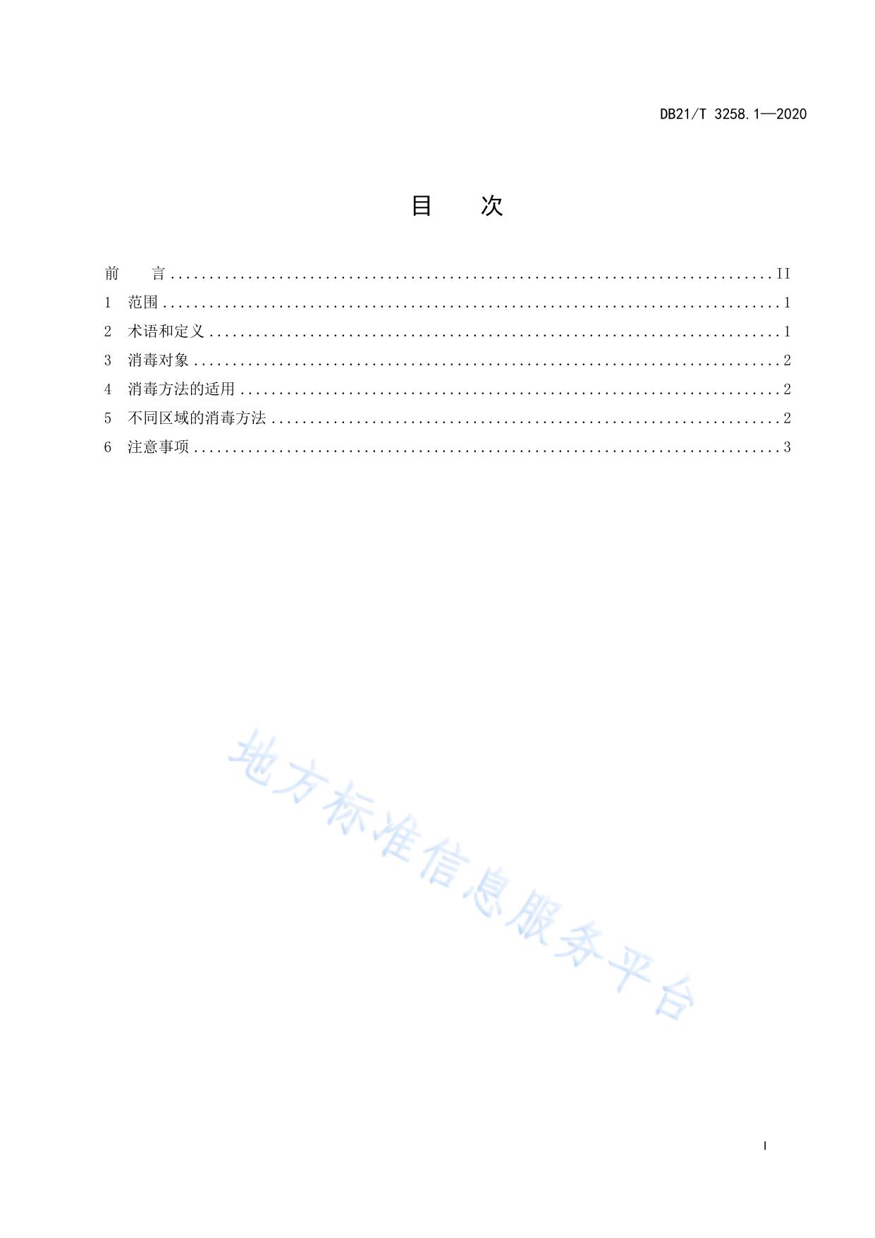 非洲猪瘟疫情应急处置消毒技术系列规范 第1部分：疫区（点）消毒技术规范