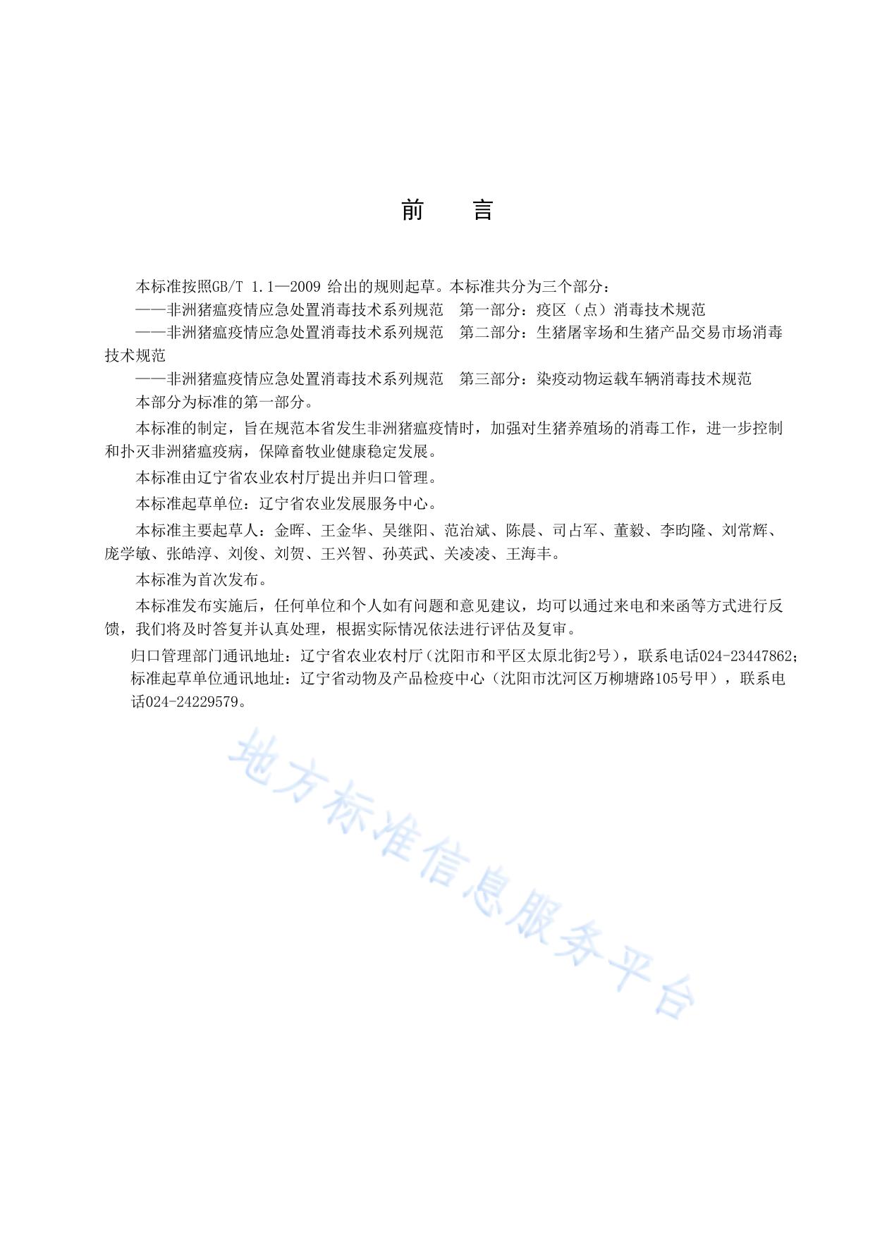 非洲猪瘟疫情应急处置消毒技术系列规范 第1部分：疫区（点）消毒技术规范