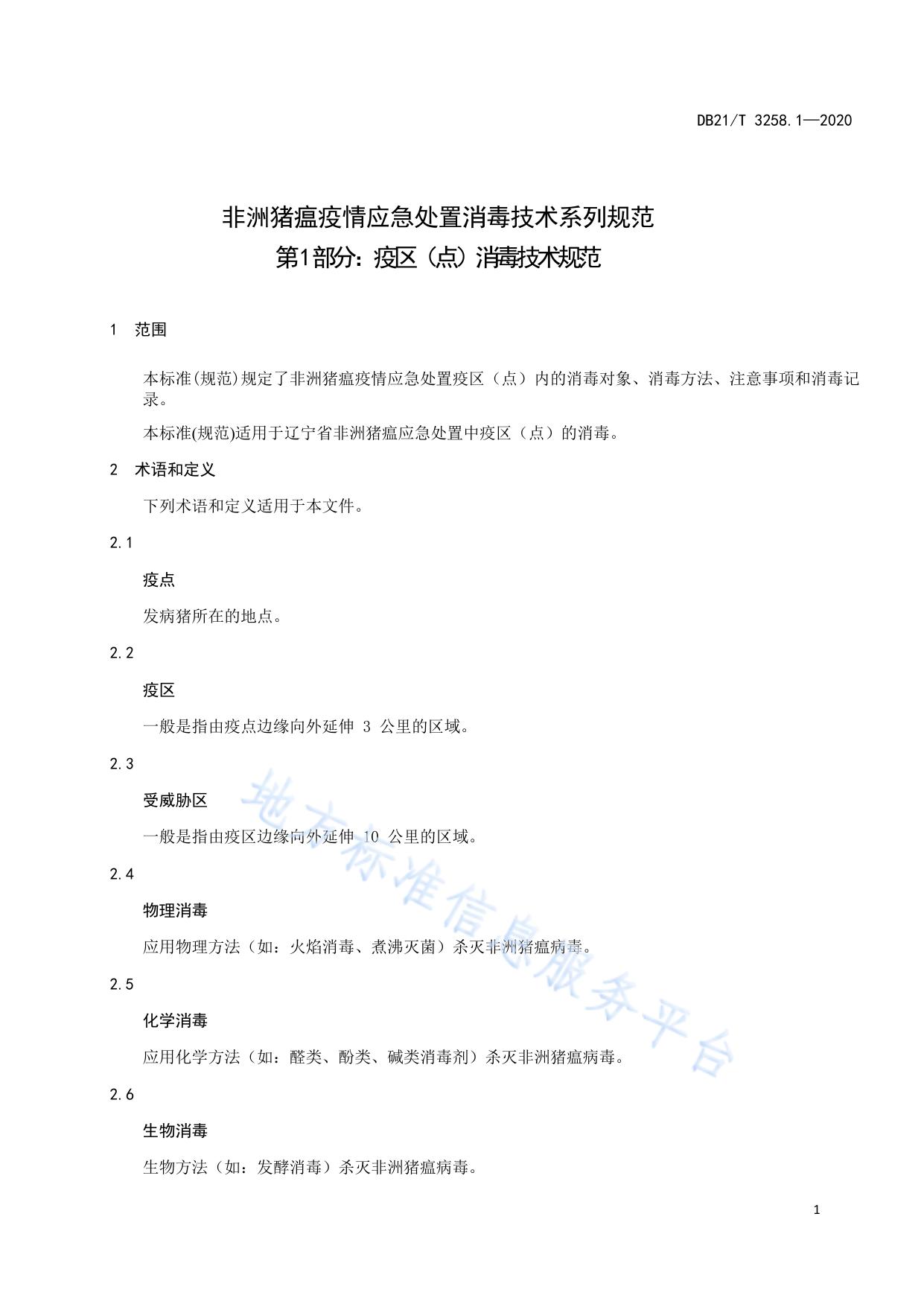 非洲猪瘟疫情应急处置消毒技术系列规范 第1部分：疫区（点）消毒技术规范