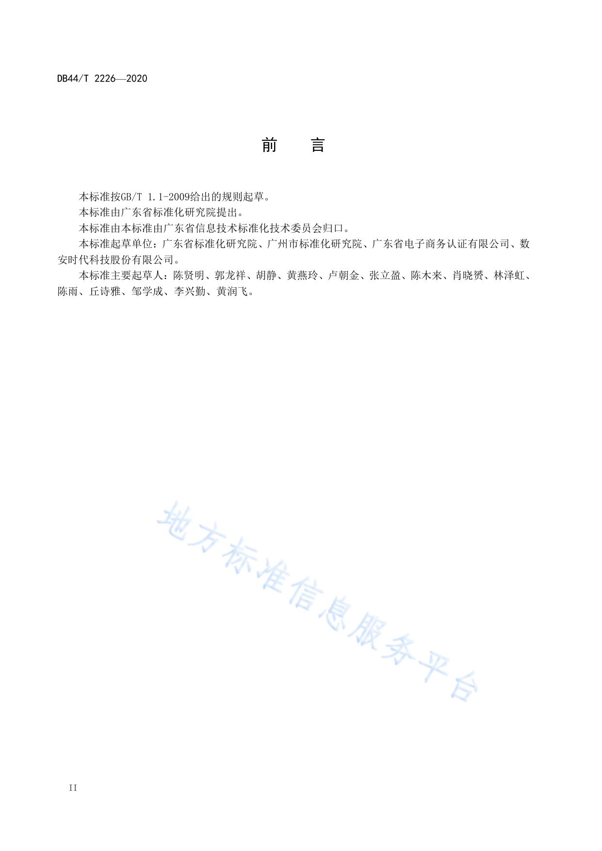 基于统一社会信用代码的移动终端身份认证技术规范